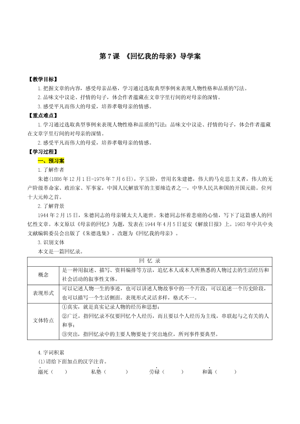 第07课 回忆我的母亲（导学案）2022-2023学年八年级语文上册同步备课系列（部编版）.docx 第1页