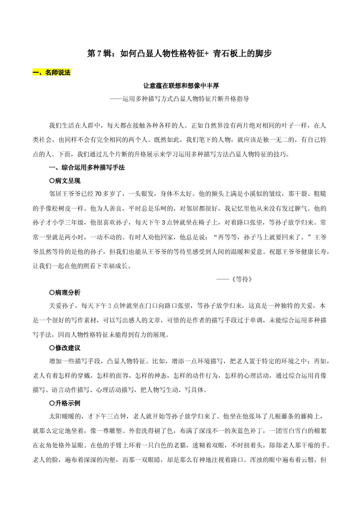 第7辑：如何凸显人物性格特征+青石板上的脚步-2022年中考语文作文备考之名师说法+猜题指导.docx 第1页