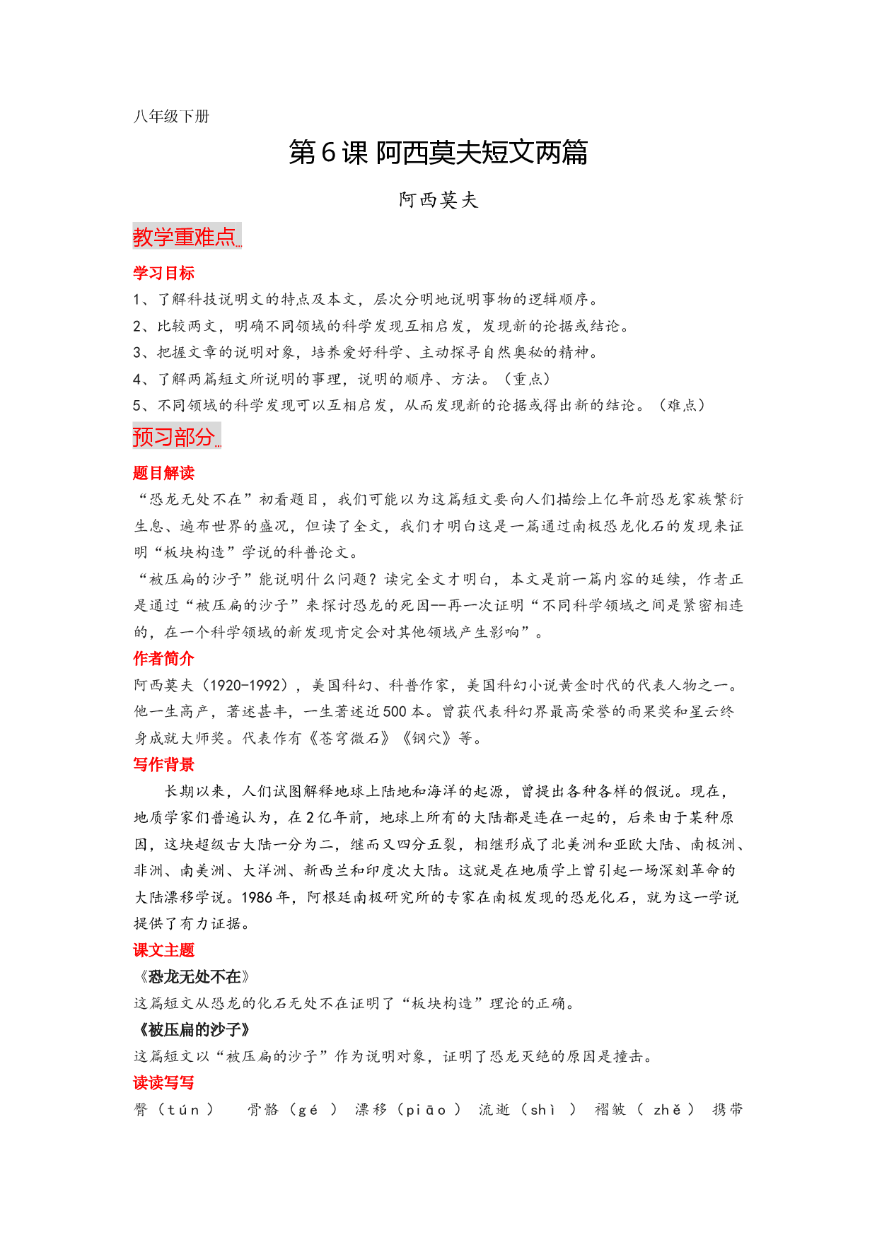 第6课 阿西莫夫短文两篇-2022-2023学年八年级语文下册课文全解读.docx 第1页