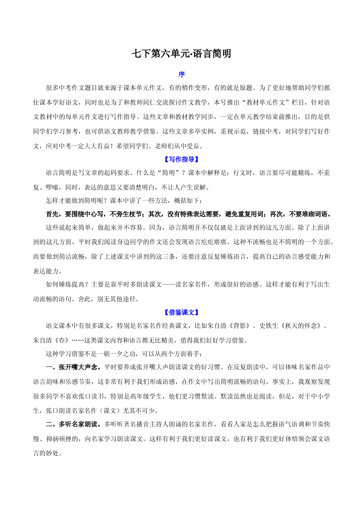 第6单元  语言简明-【单元作文课】2021-2022学年七年级语文下册对标教材单元作文指导＋链接中考.docx 第1页