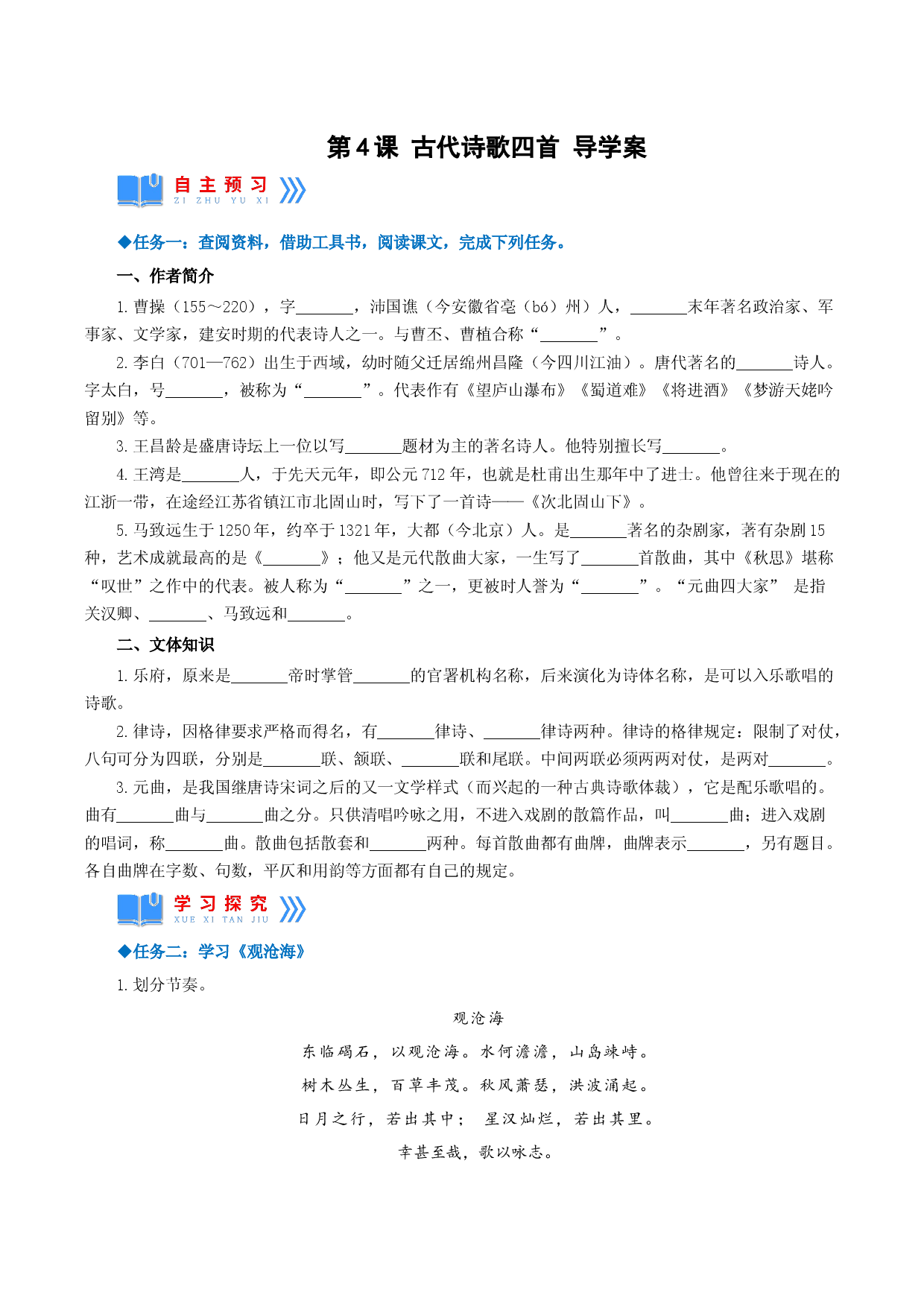 第4课《古代诗歌四首》（导学案）2022-2023学年七年级语文上册同步备课系列（部编版）.docx 第1页