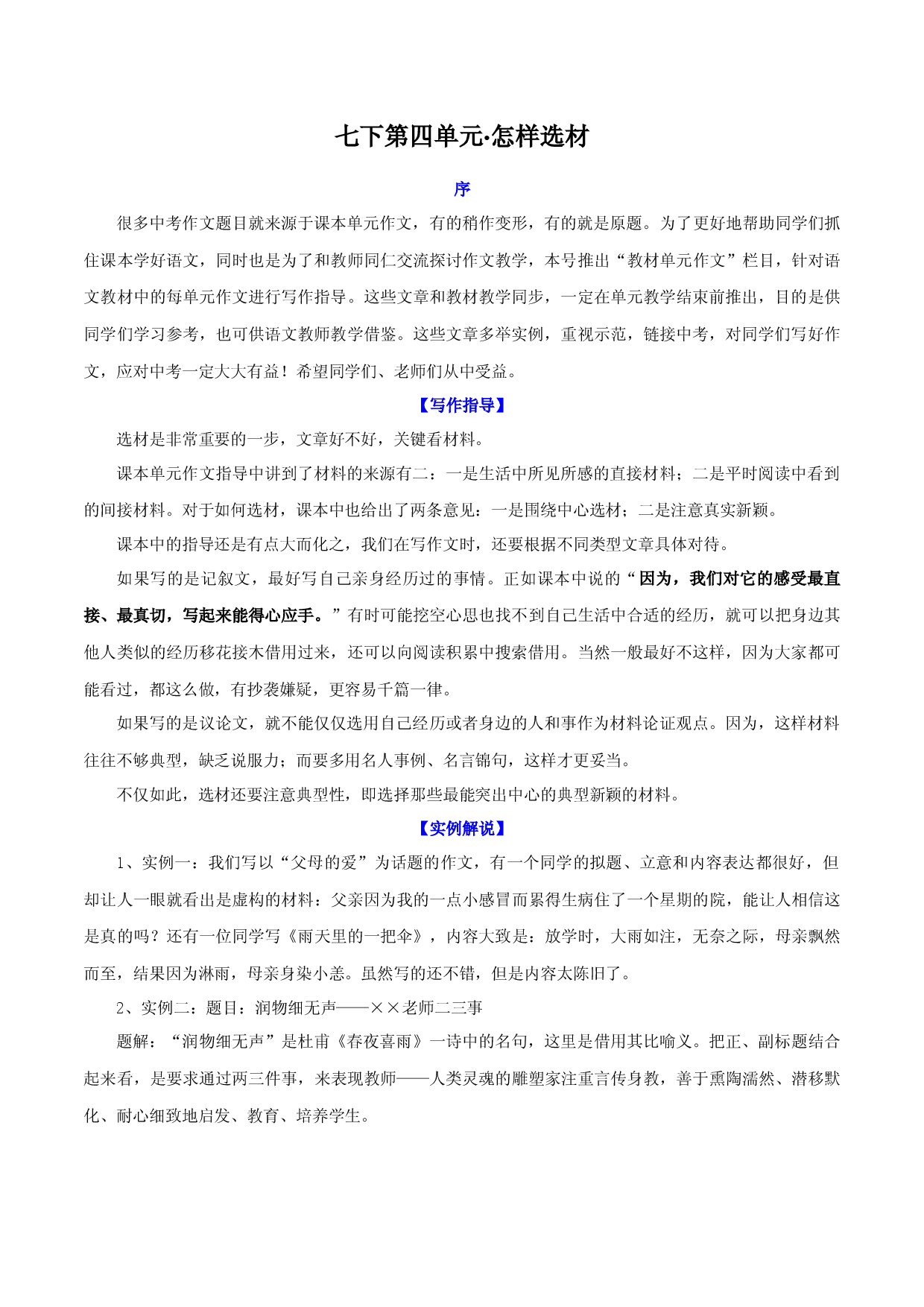 第4单元  怎样选材-【单元作文课】2021-2022学年七年级语文下册对标教材单元作文指导＋链接中考.docx 第1页