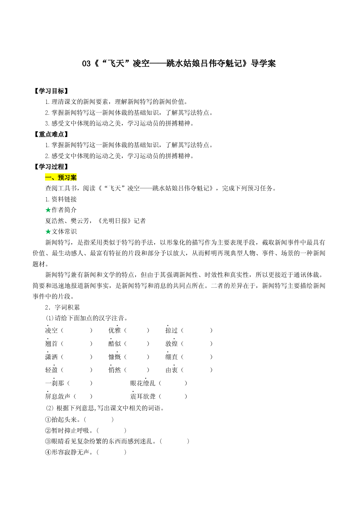 第03课  &ldquo;飞天&rdquo;凌空&mdash;&mdash;跳水姑娘吕伟夺魁记（导学案）2022-2023学年八年级语文上册同步备课系列（部编版）.docx 第1页