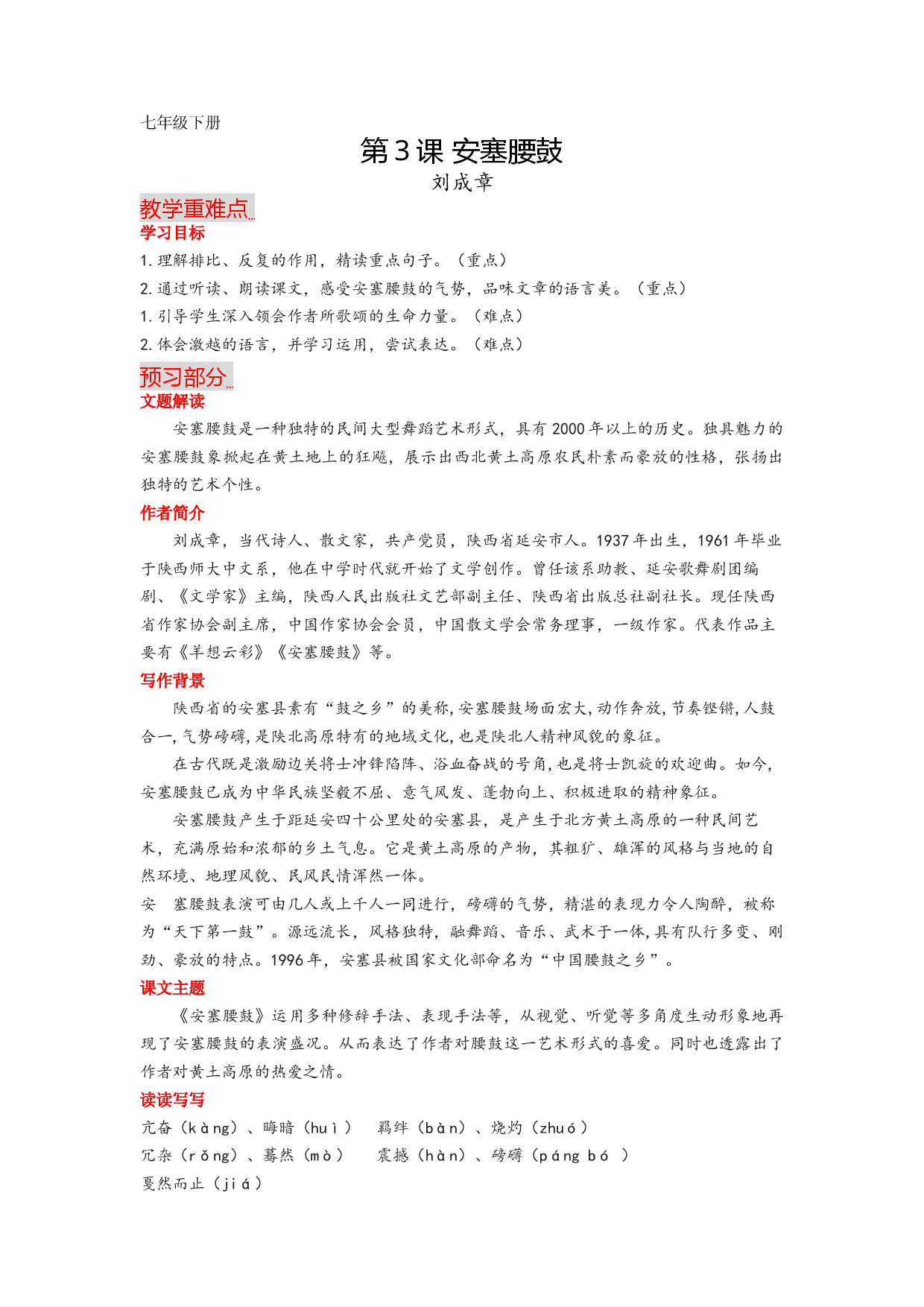 第3课 安塞腰鼓-2022-2023学年八年级语文下册课文全解读.docx 第1页