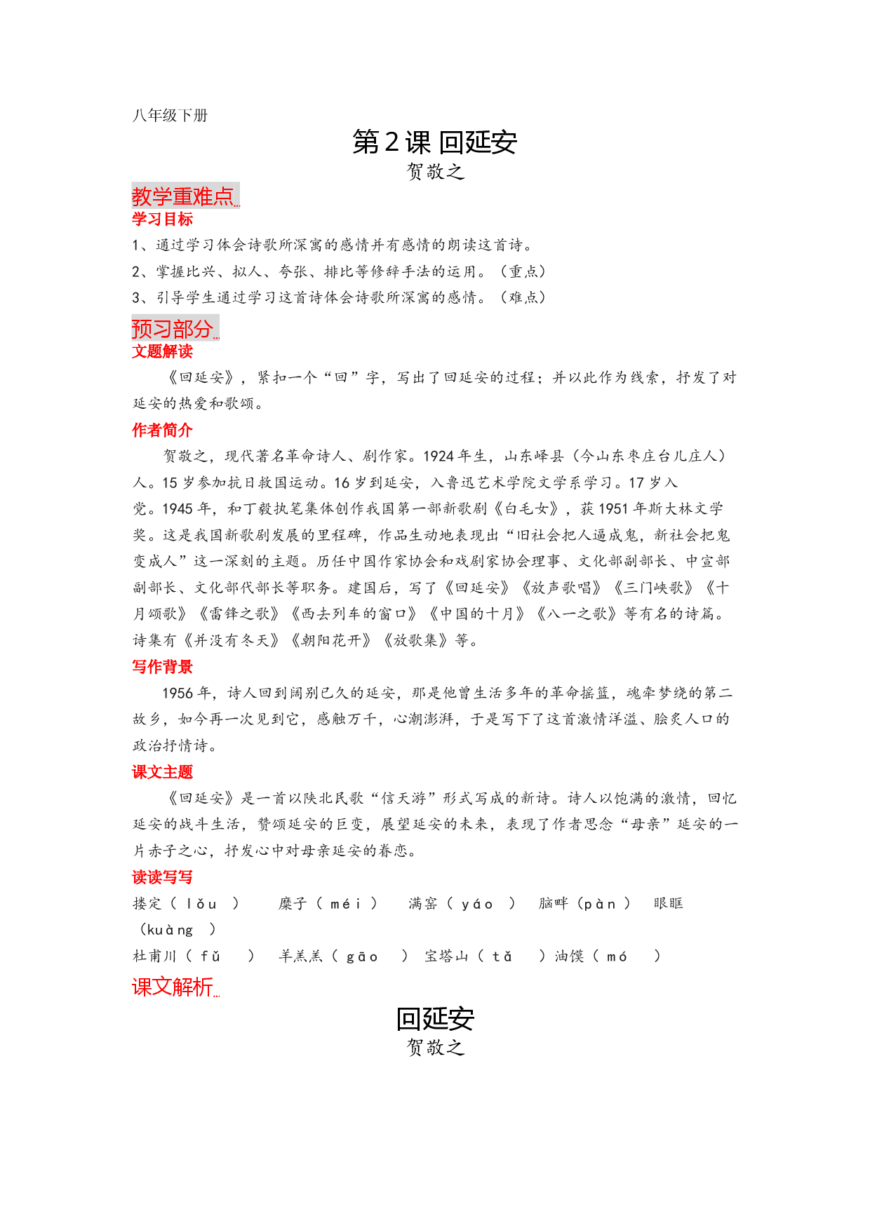 第2课 回延安-2022-2023学年八年级语文下册课文全解读.docx 第1页