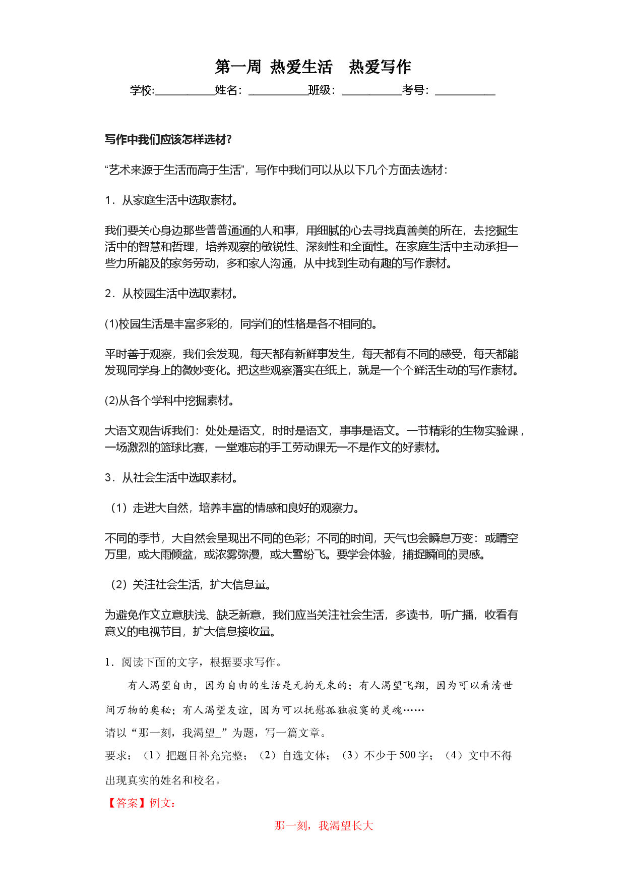 第01周 热爱生活热爱写作-2023-2024学年七年级语文上册作文周周背.docx 第1页