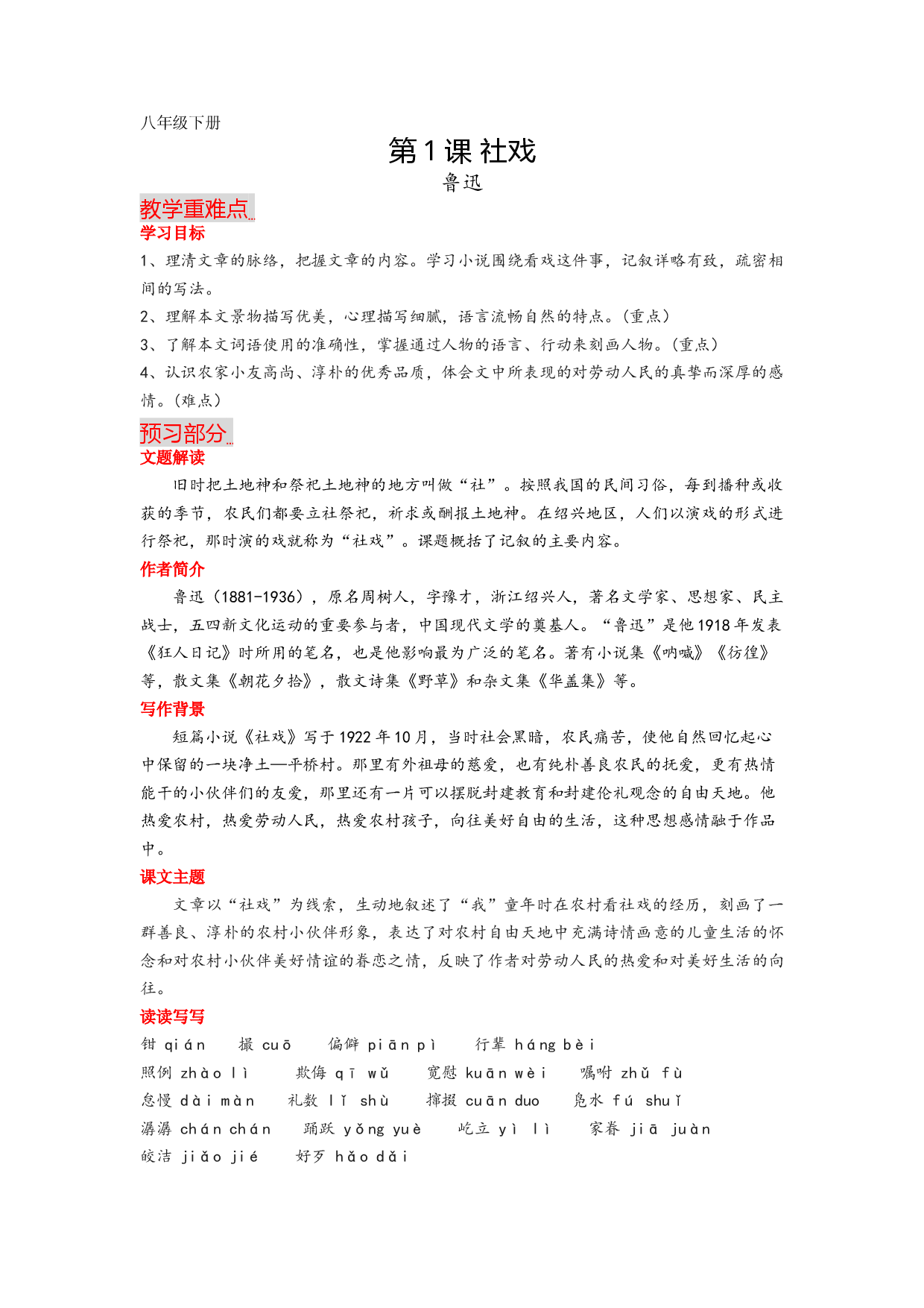 第1课 社戏-2022-2023学年八年级语文下册课文全解读.docx 第1页