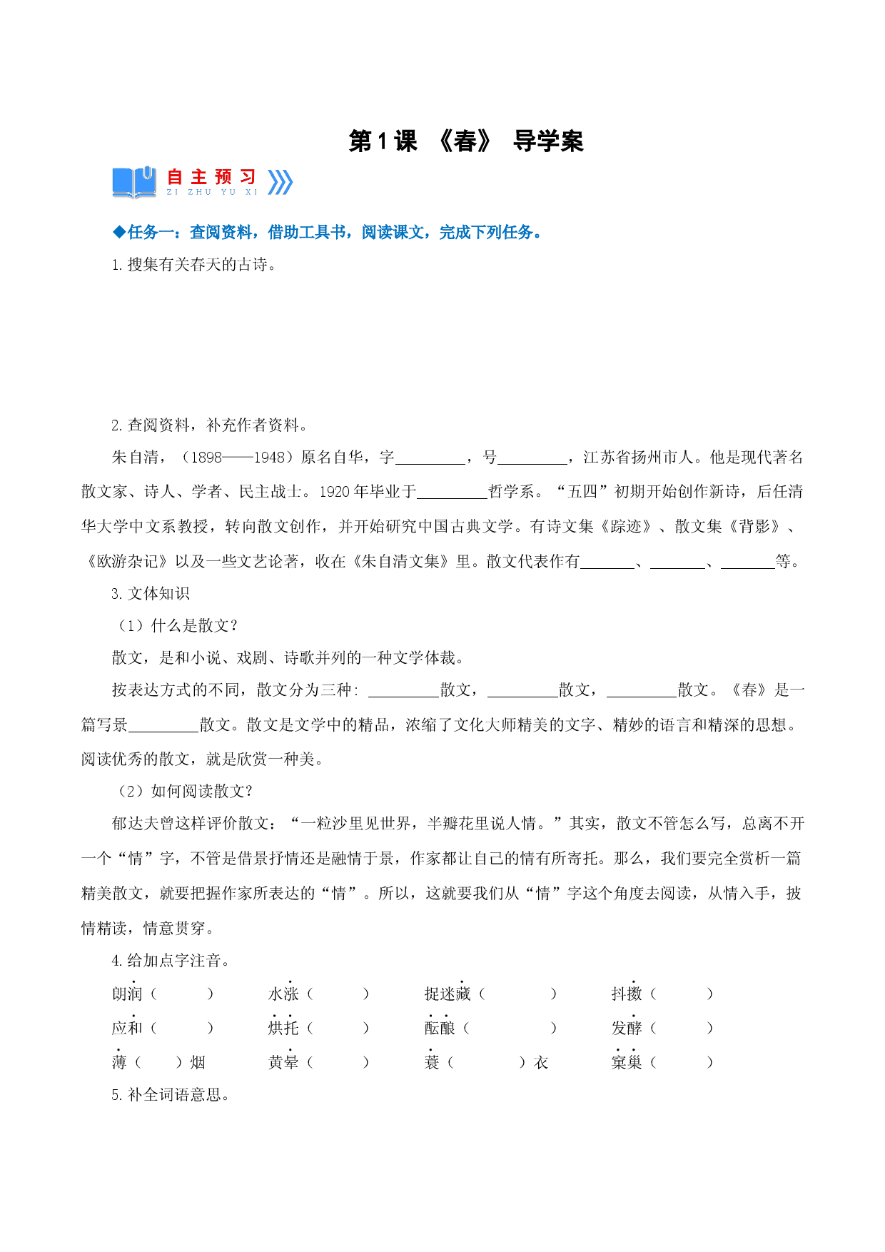第1课《春》（导学案）2022-2023学年七年级语文上册同步备课系列（部编版）.docx 第1页