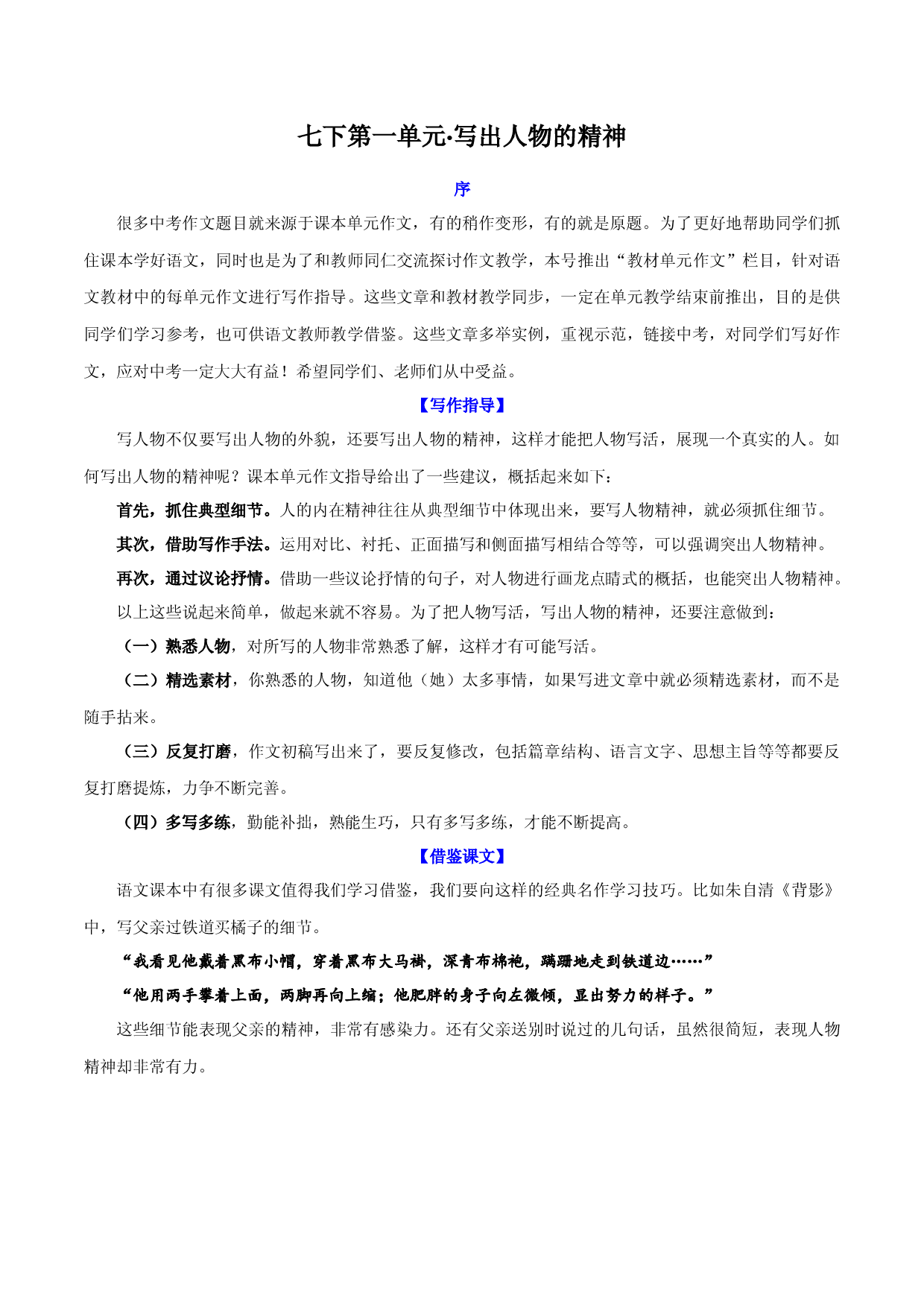第1单元  写出人物的精神-【单元作文课】2021-2022学年七年级语文下册对标教材单元作文指导＋链接中考.docx 第1页