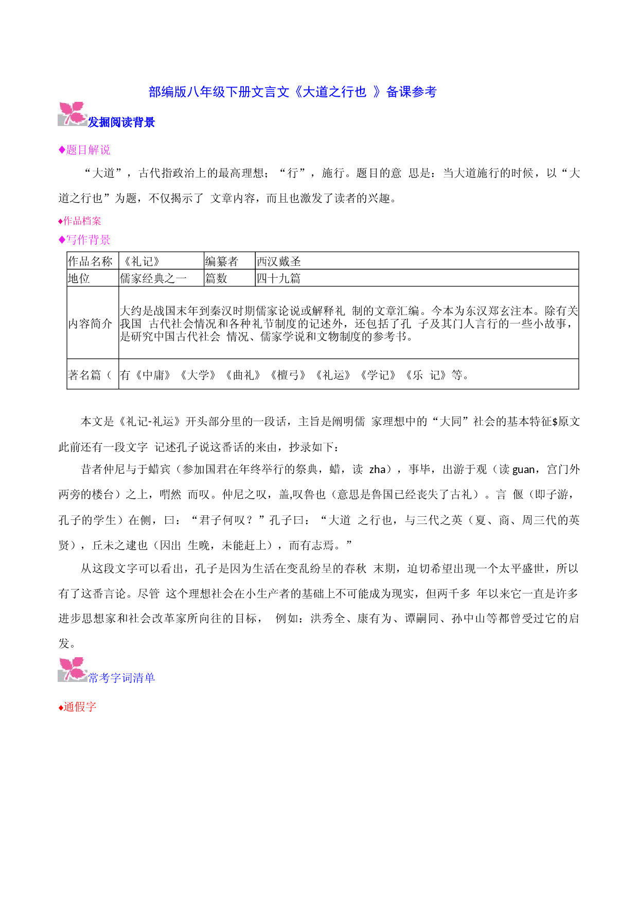 《大道之行也》-2022-2023学年八年级下册语文文言文备课参考（部编版）.docx 第1页