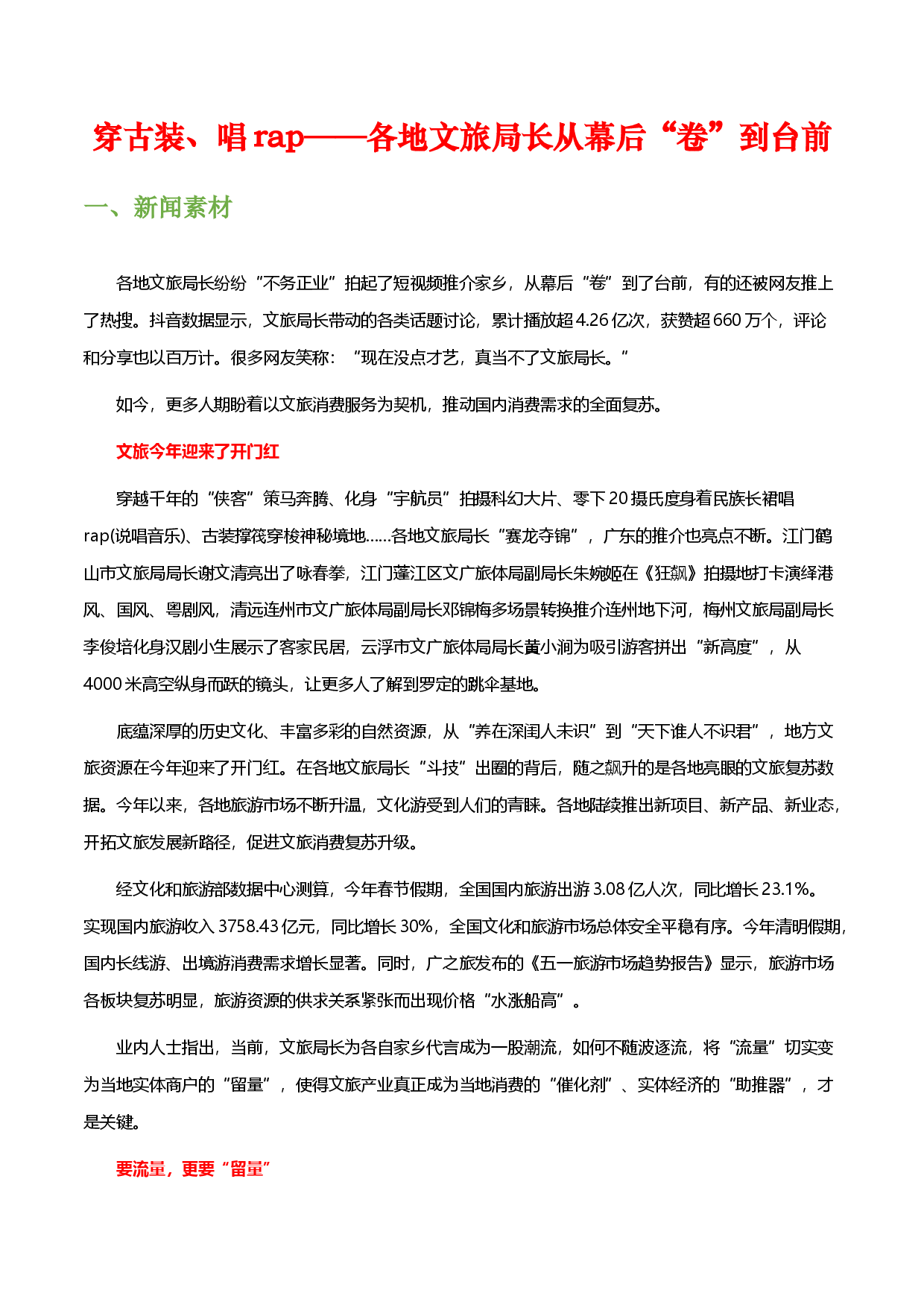 穿古装、唱rap&mdash;&mdash;各地文旅局长从幕后&ldquo;卷&rdquo;到台前-备战2023年中考语文作文考前抢分模板与必备素材范文.docx 第1页