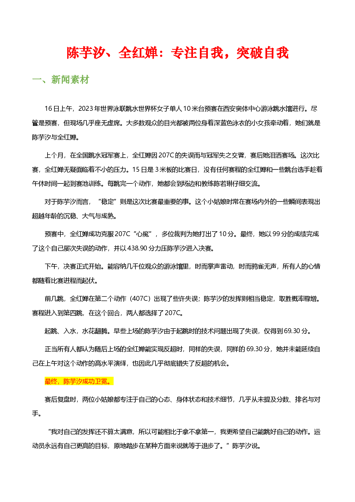 陈芋汐、全红婵：专注自我，突破自我-备战2023年中考语文作文考前抢分模板与必备素材范文.docx 第1页