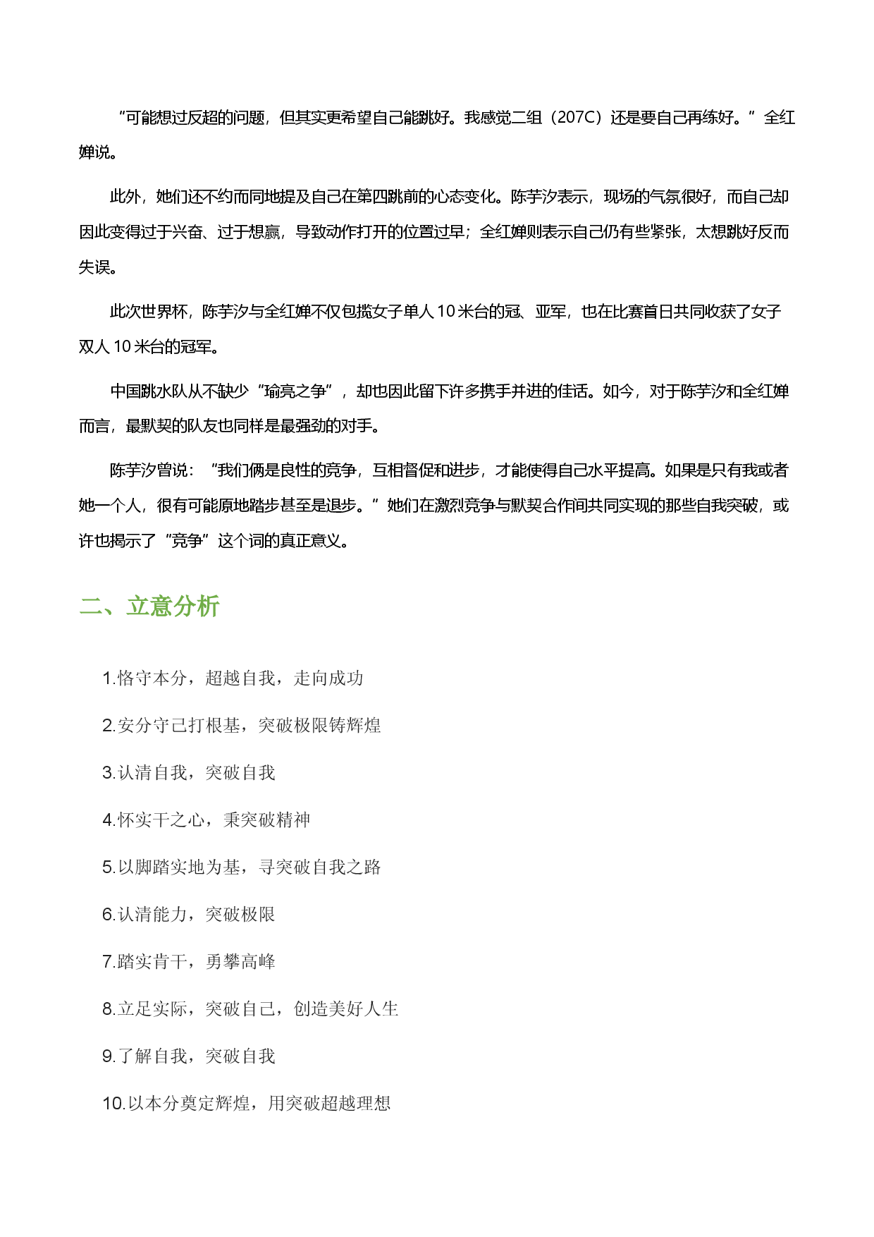 陈芋汐、全红婵：专注自我，突破自我-备战2023年中考语文作文考前抢分模板与必备素材范文.docx 第2页