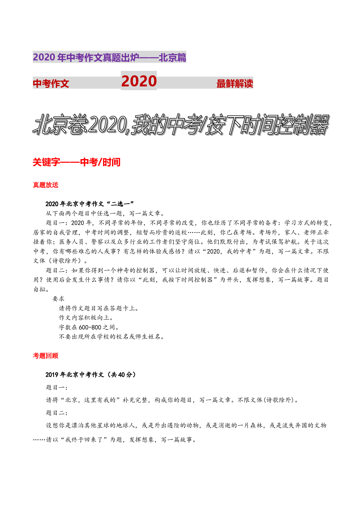 北京统考卷(2020,我的中考)-2020年北京中考作文真题解读.doc 第1页