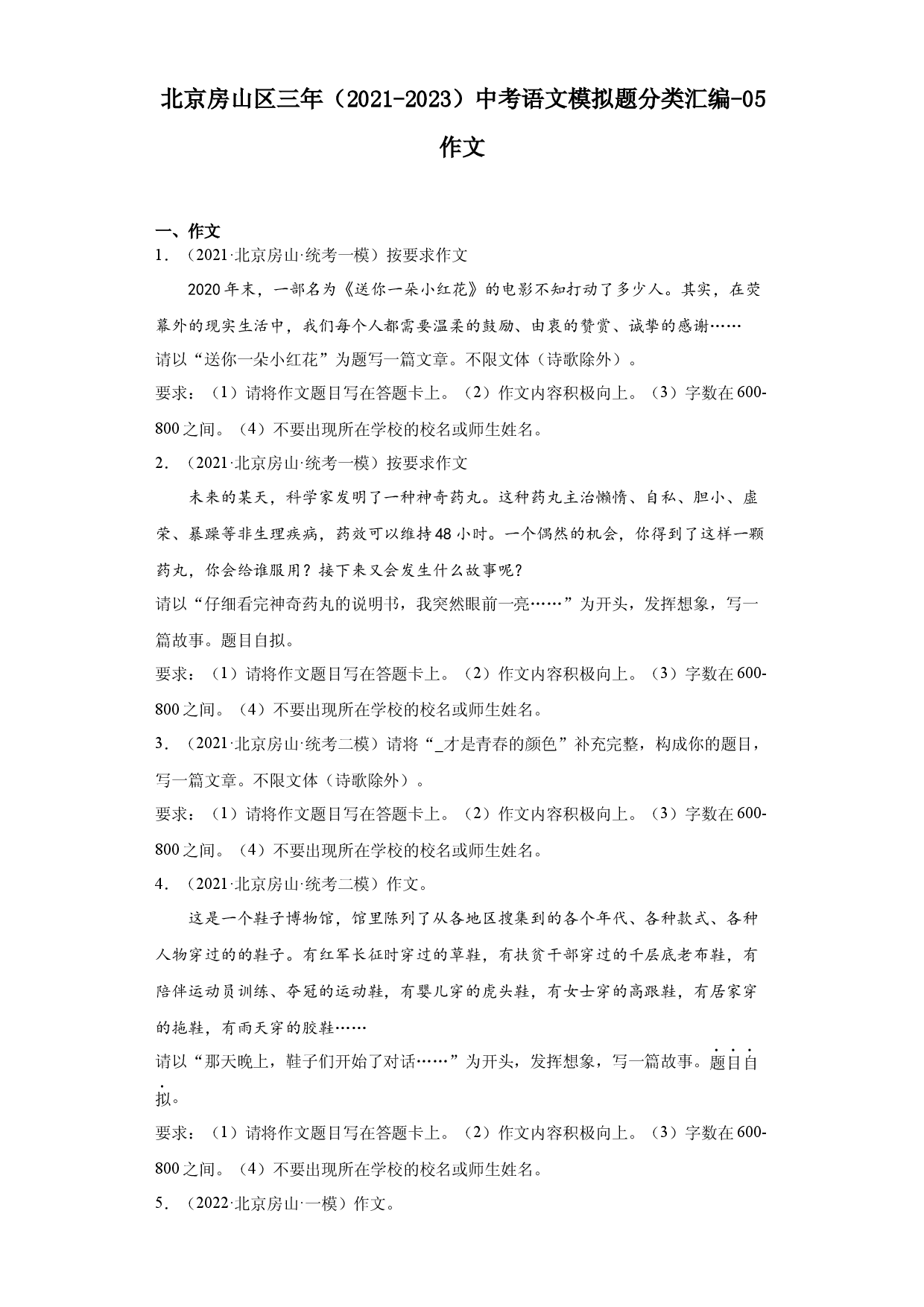 北京房山区三年（2021-2023）中考语文模拟题分类汇编-05作文.docx 第1页