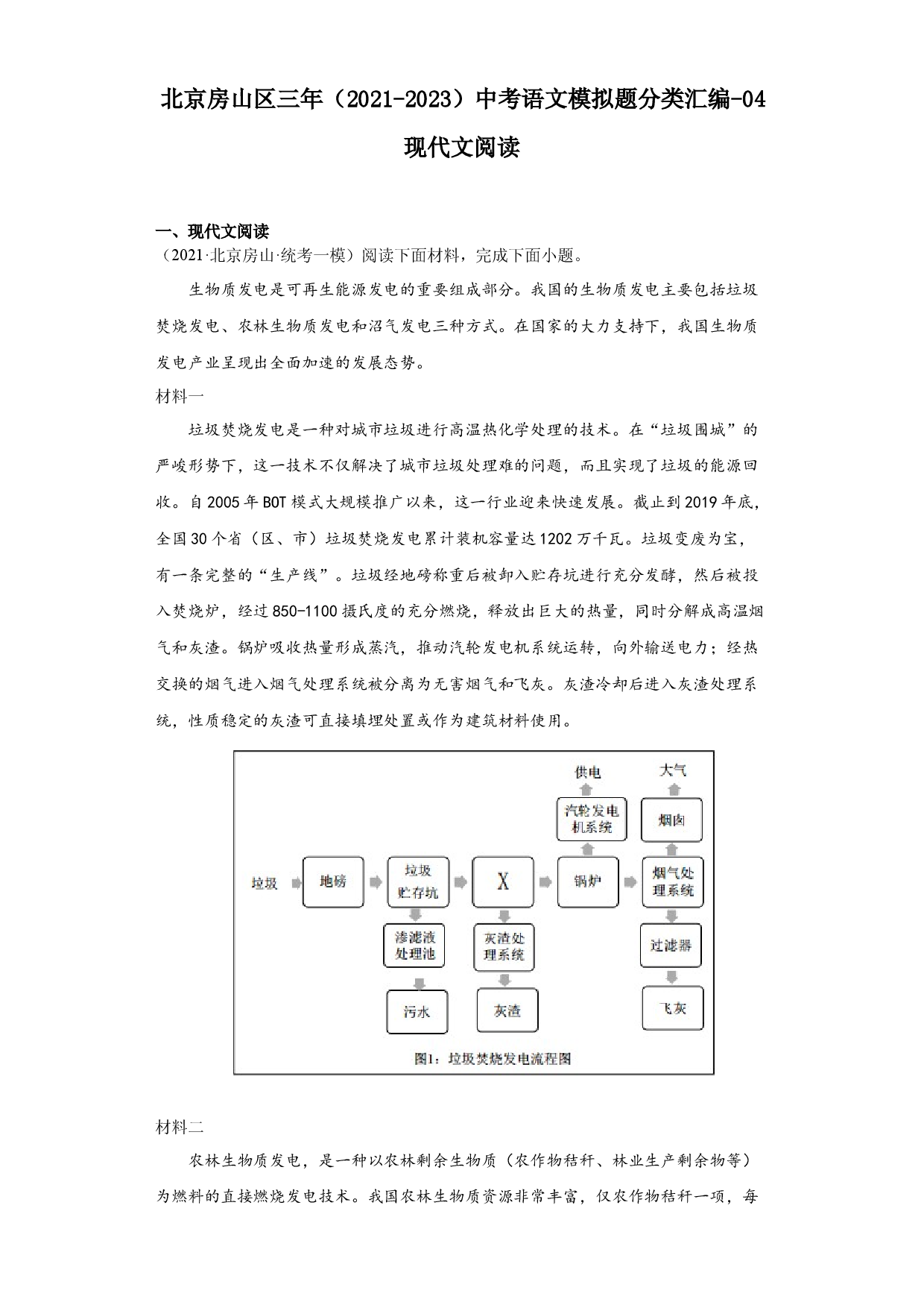 北京房山区三年（2021-2023）中考语文模拟题分类汇编-04现代文阅读.docx 第1页
