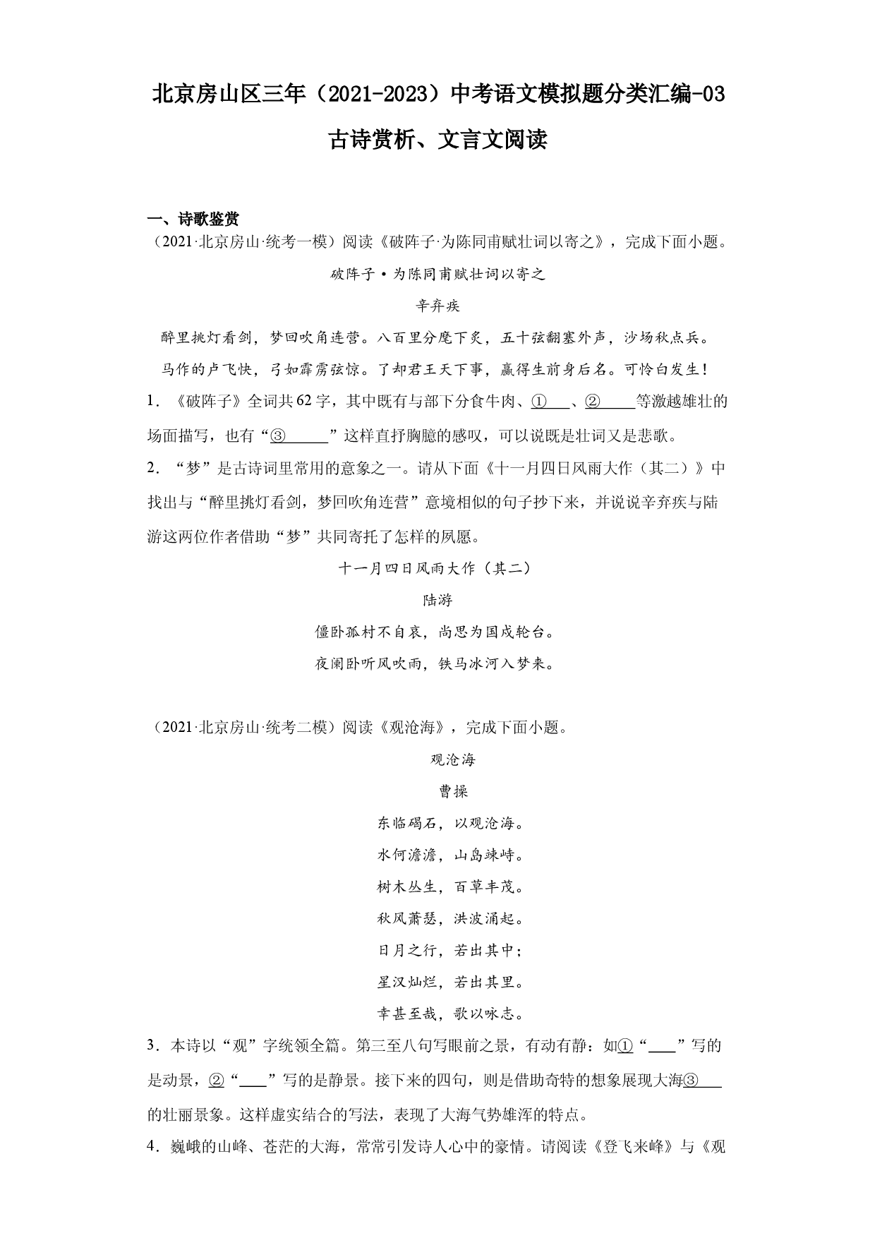 北京房山区三年（2021-2023）中考语文模拟题分类汇编-03古诗赏析、文言文阅读.docx 第1页