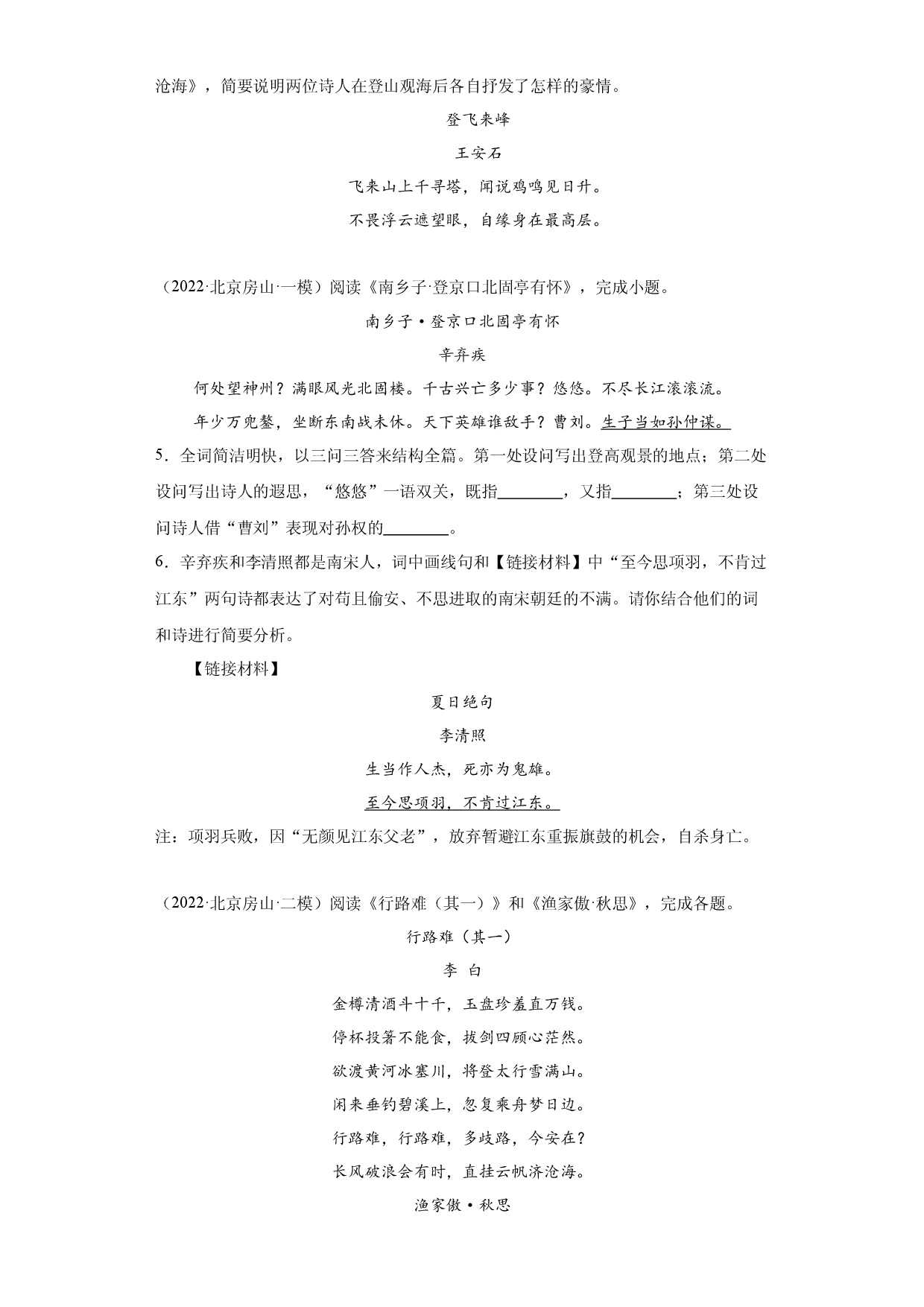 北京房山区三年（2021-2023）中考语文模拟题分类汇编-03古诗赏析、文言文阅读.docx 第2页