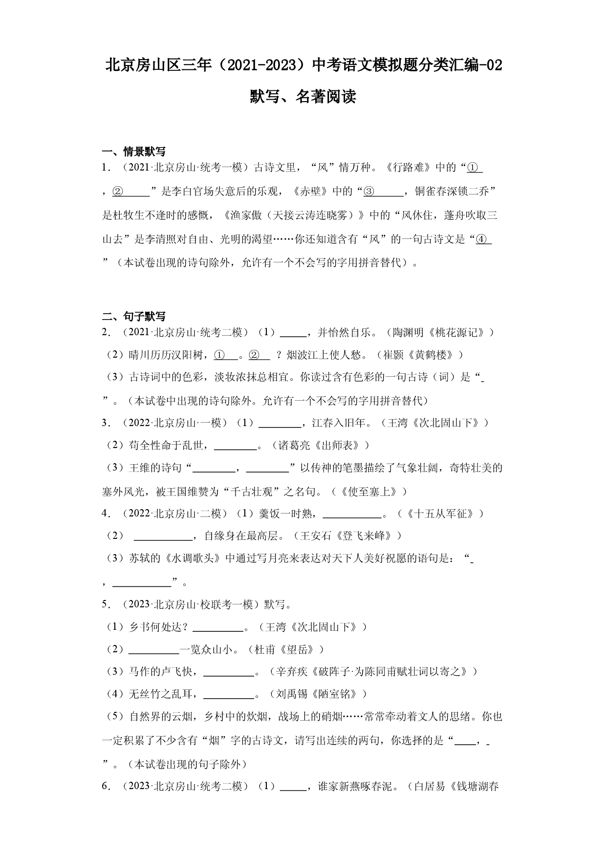 北京房山区三年（2021-2023）中考语文模拟题分类汇编-02默写、名著阅读.docx 第1页
