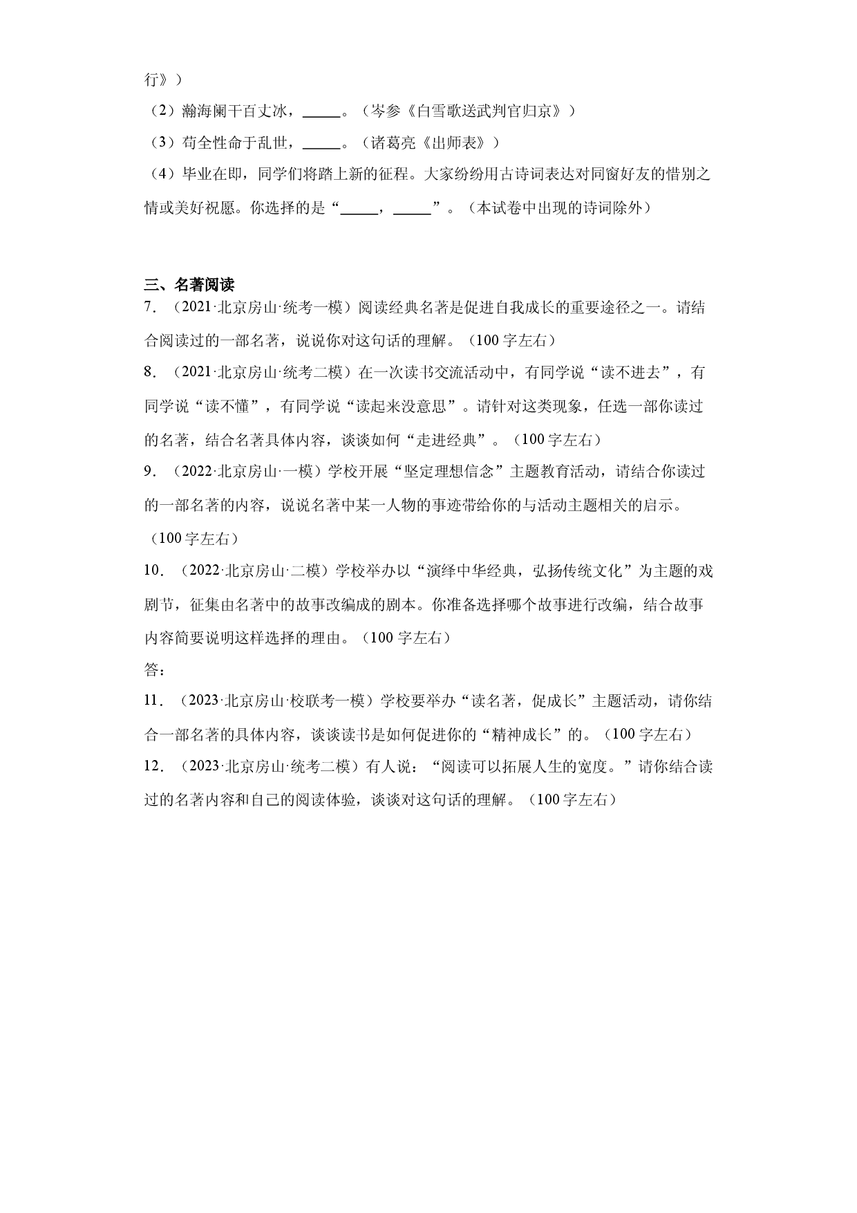 北京房山区三年（2021-2023）中考语文模拟题分类汇编-02默写、名著阅读.docx 第2页