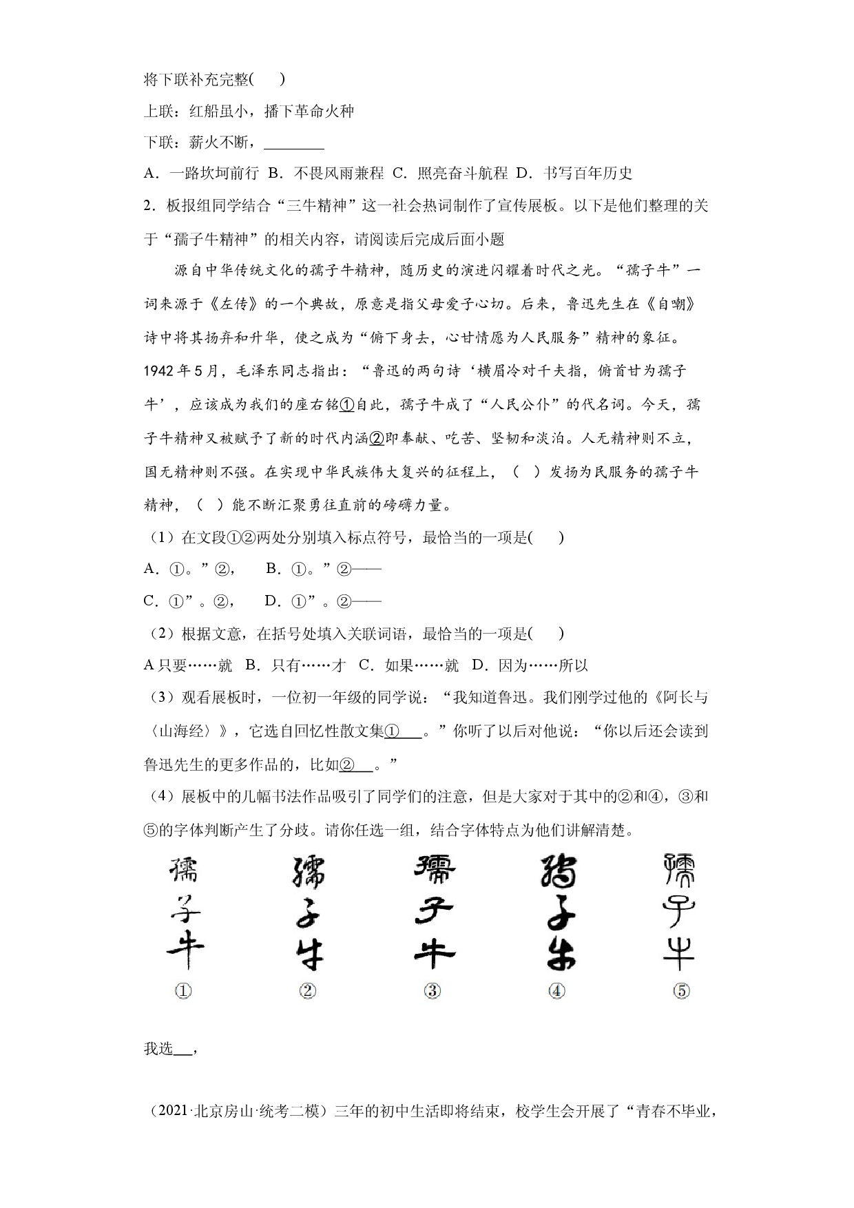 北京房山区三年（2021-2023）中考语文模拟题分类汇编-01基础知识综合、综合性学习.docx 第2页