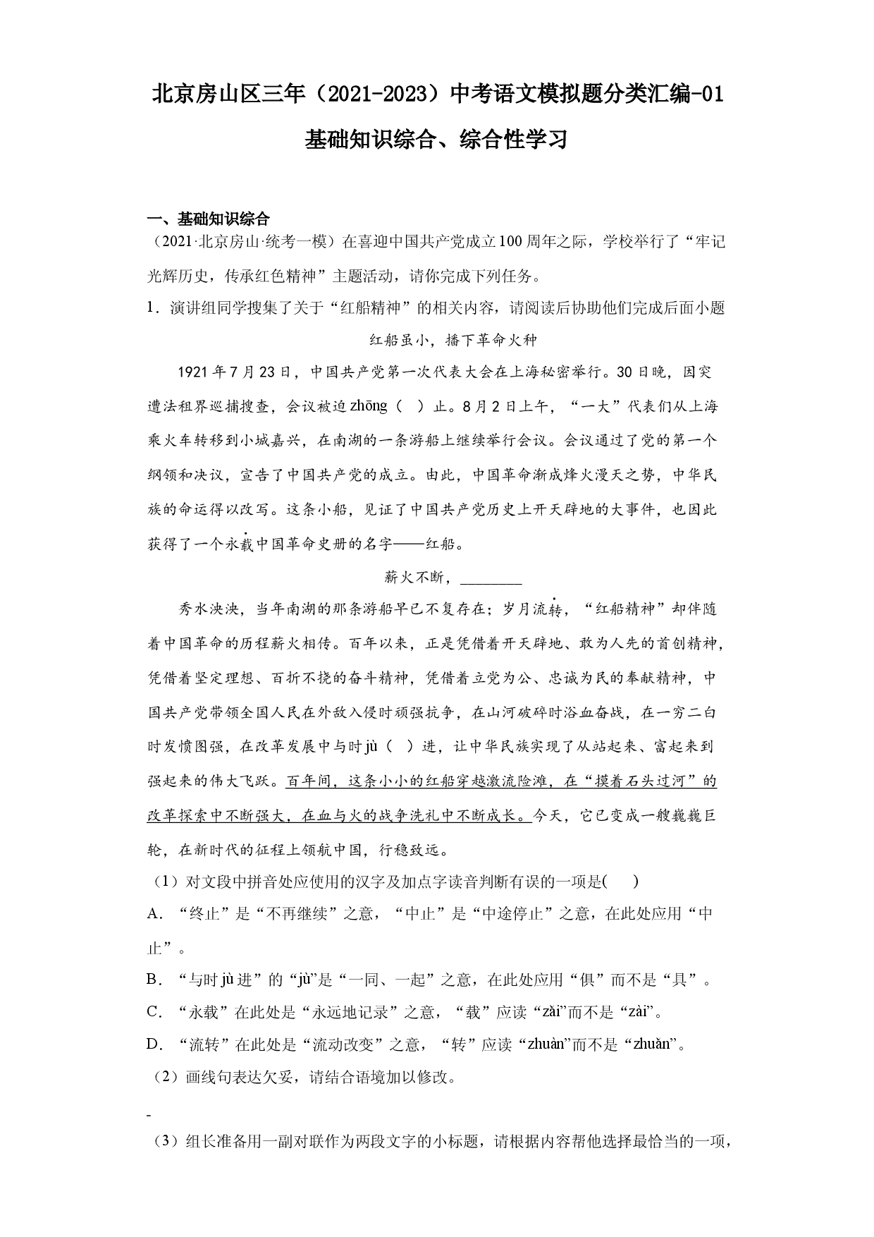 北京房山区三年（2021-2023）中考语文模拟题分类汇编-01基础知识综合、综合性学习.docx 第1页