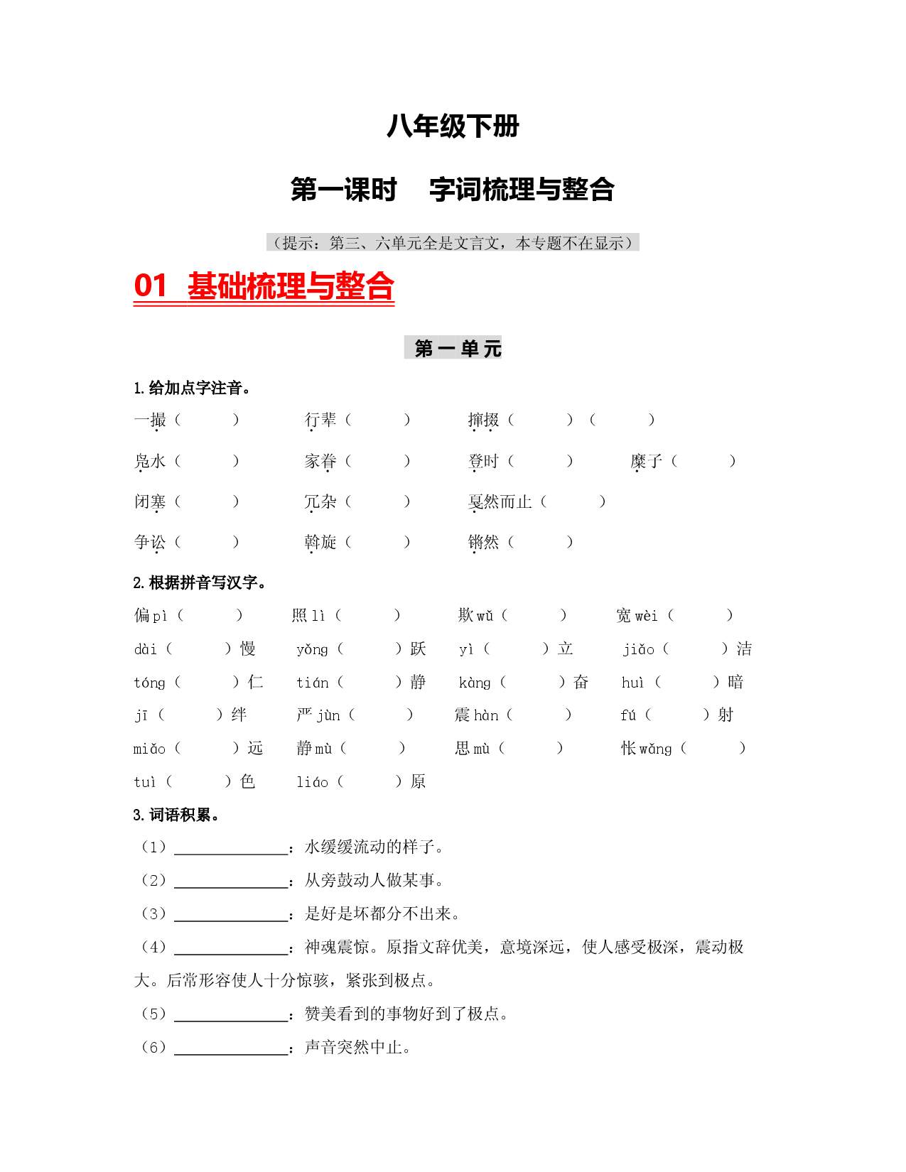 （八下）第一课时  字词梳理与整合-2023年中考语文一轮大单元复习过过过（部编版）.docx 第1页