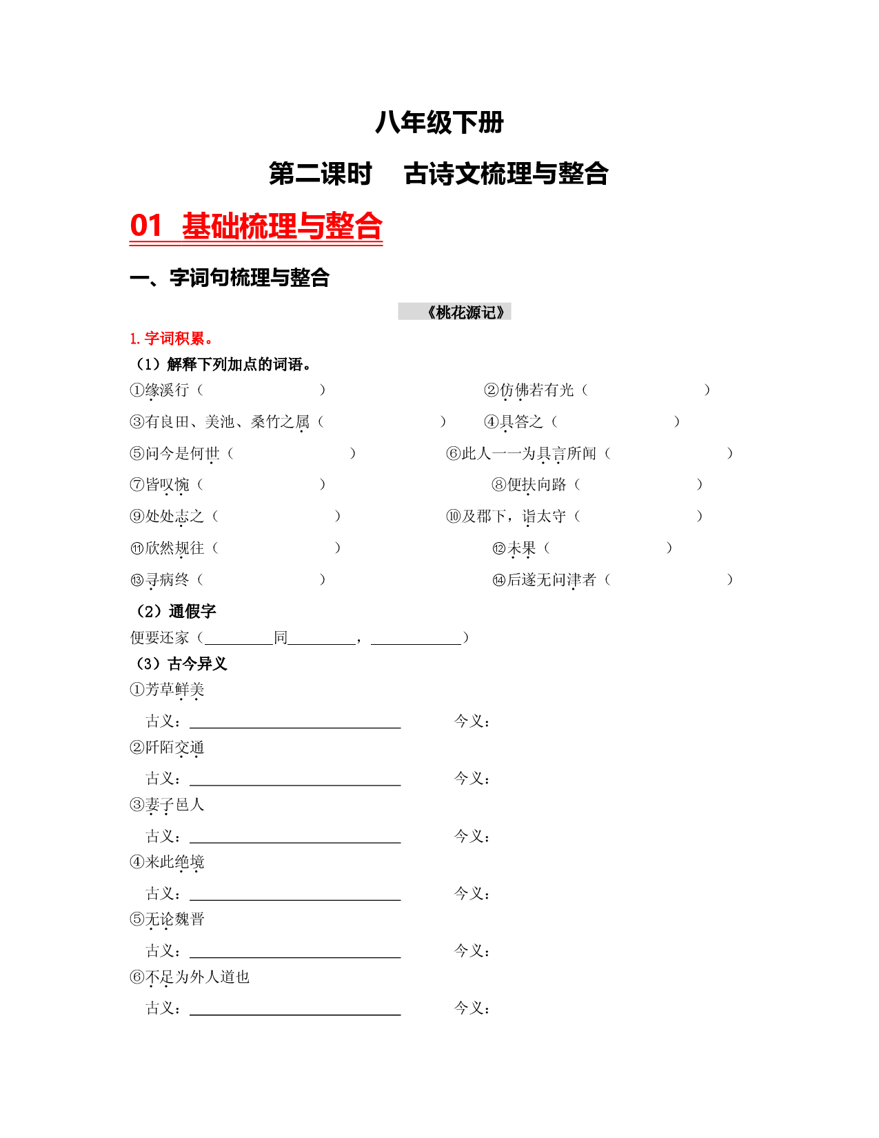 （八下）第二课时  古诗文梳理与整合-2023年中考语文一轮大单元复习过过过（部编版）.docx 第1页