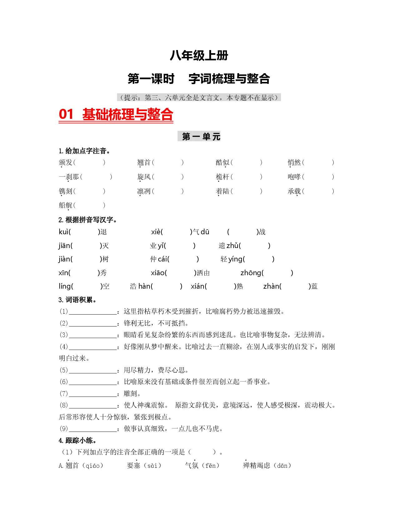 （八上）第一课时  字词梳理与整合-2023年中考语文一轮大单元复习过过过（部编版）.docx 第1页