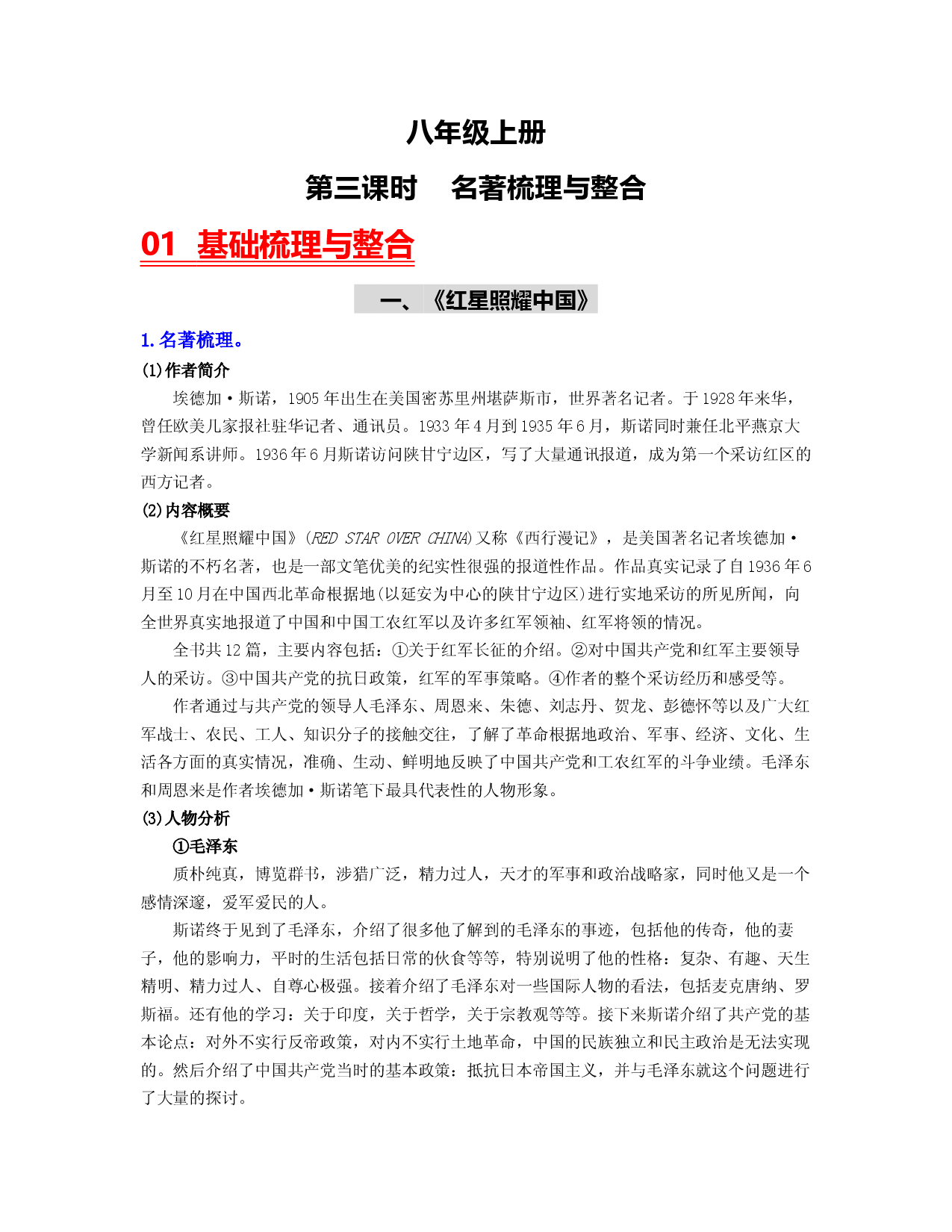 （八上）第三课时  名著梳理与整合-2023年中考语文一轮大单元复习过过过（部编版）.docx 第1页