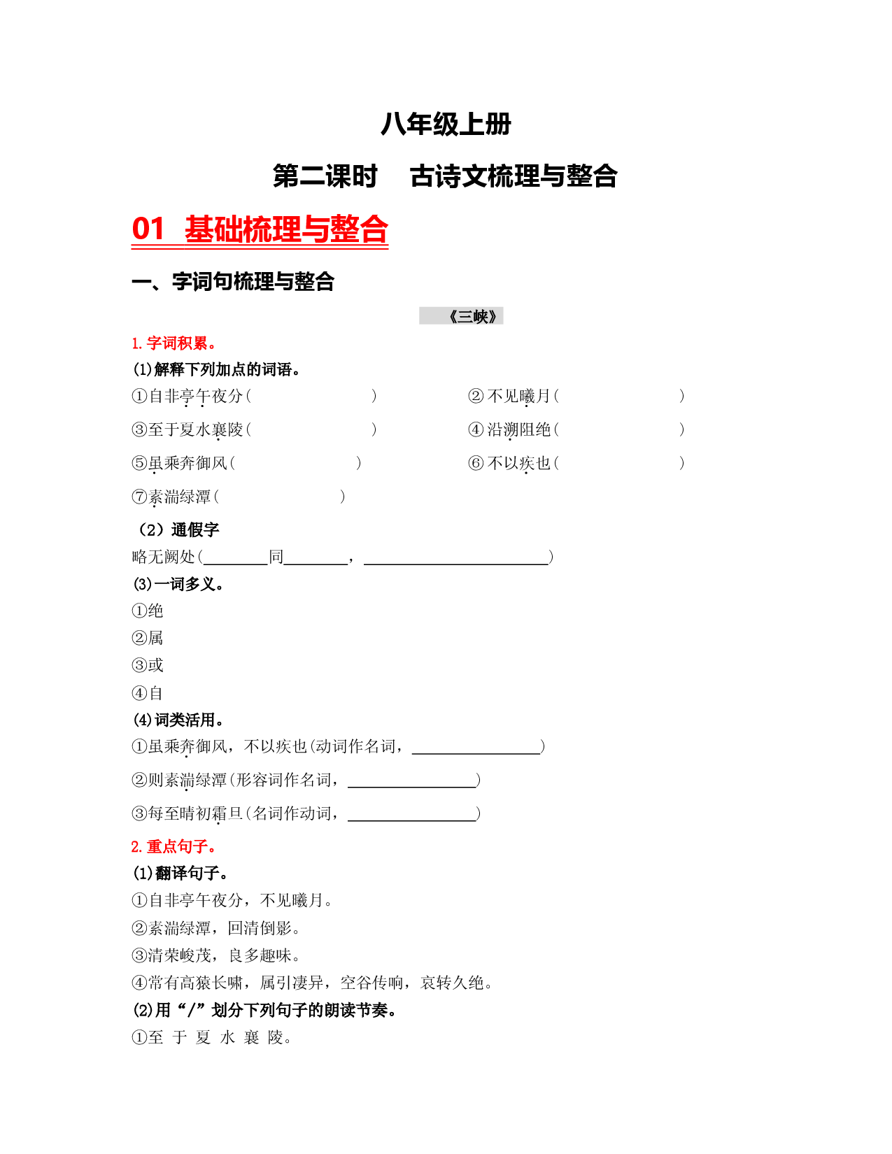 （八上）第二课时  古诗文梳理与整合-2023年中考语文一轮大单元复习过过过（部编版）.docx 第1页