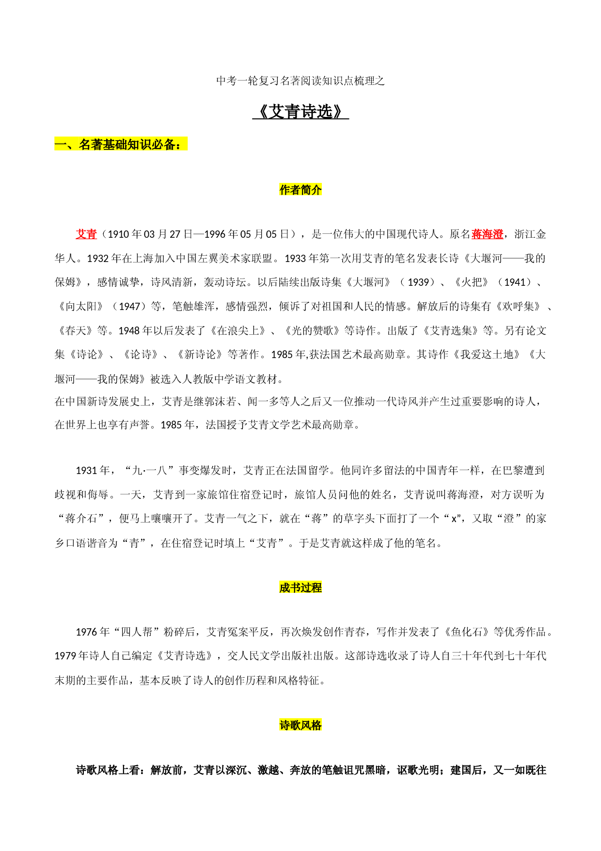 《艾青诗选》知识梳理-2023年中考一轮复习第二弹：名著导读.docx 第1页
