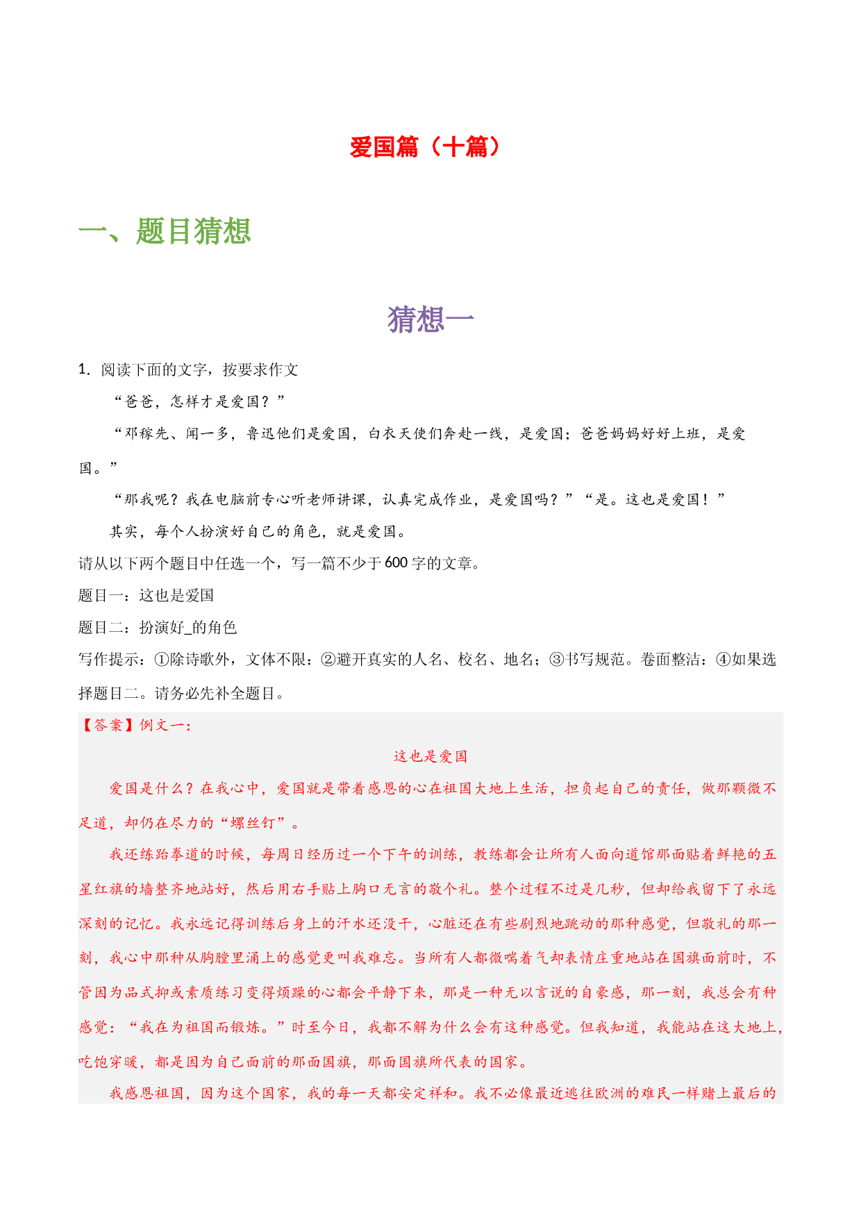 爱国篇（十篇）-备战2023年中考语文作文考前抢分模板与必备素材范文.docx 第1页