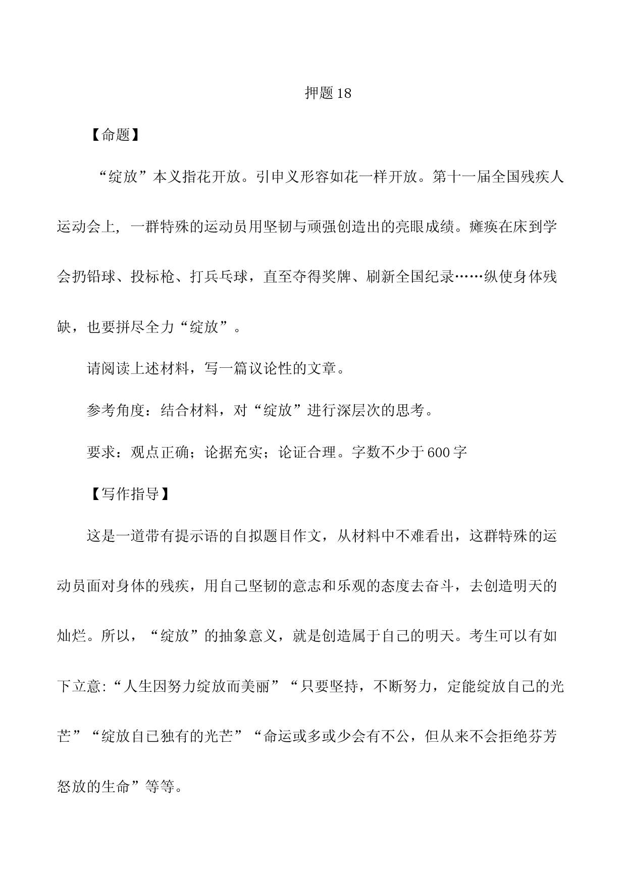 2023年中考作文终极押题+写作指导+范本必背18.docx 第1页