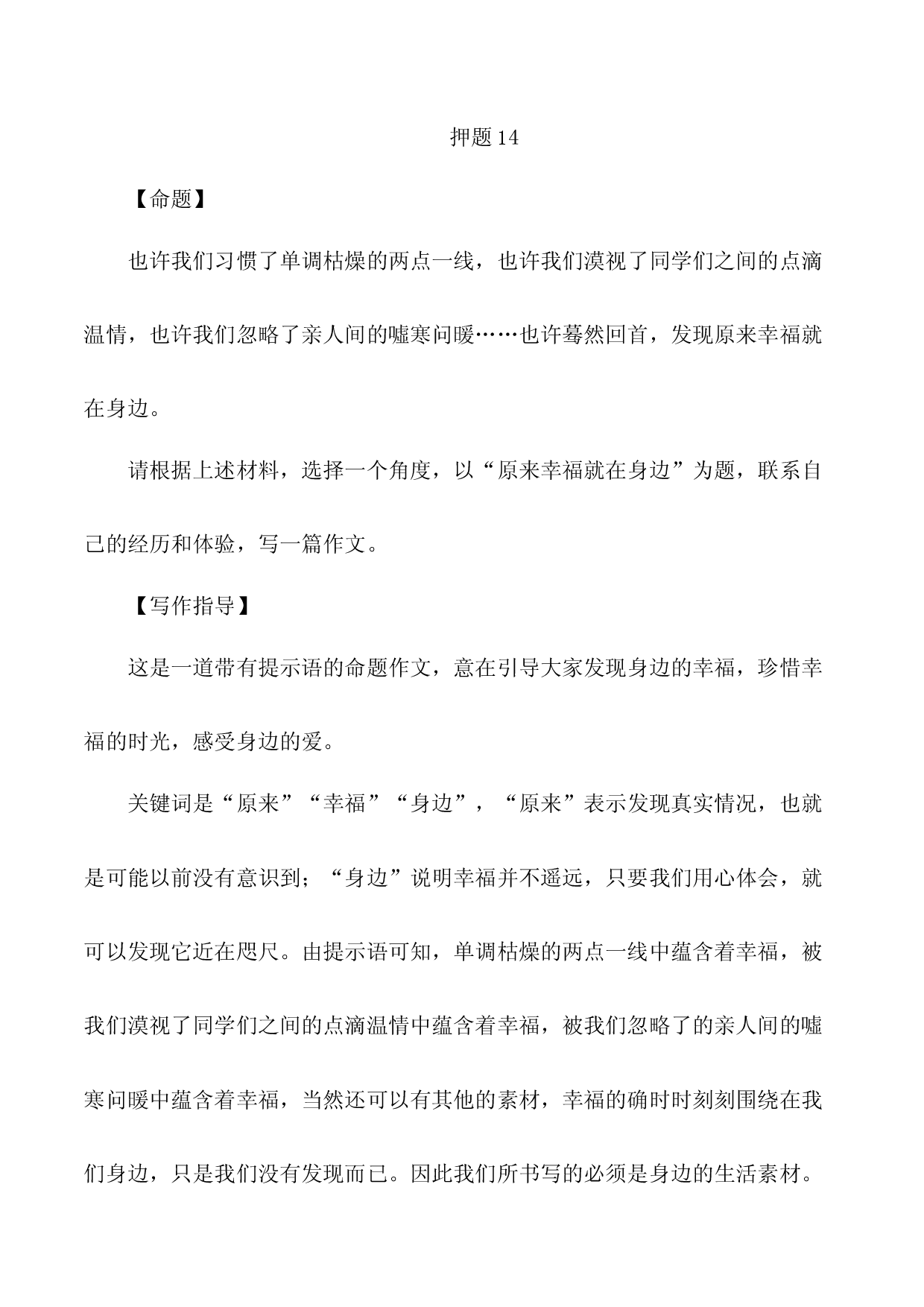 2023年中考作文终极押题+写作指导+范本必背14.docx 第1页
