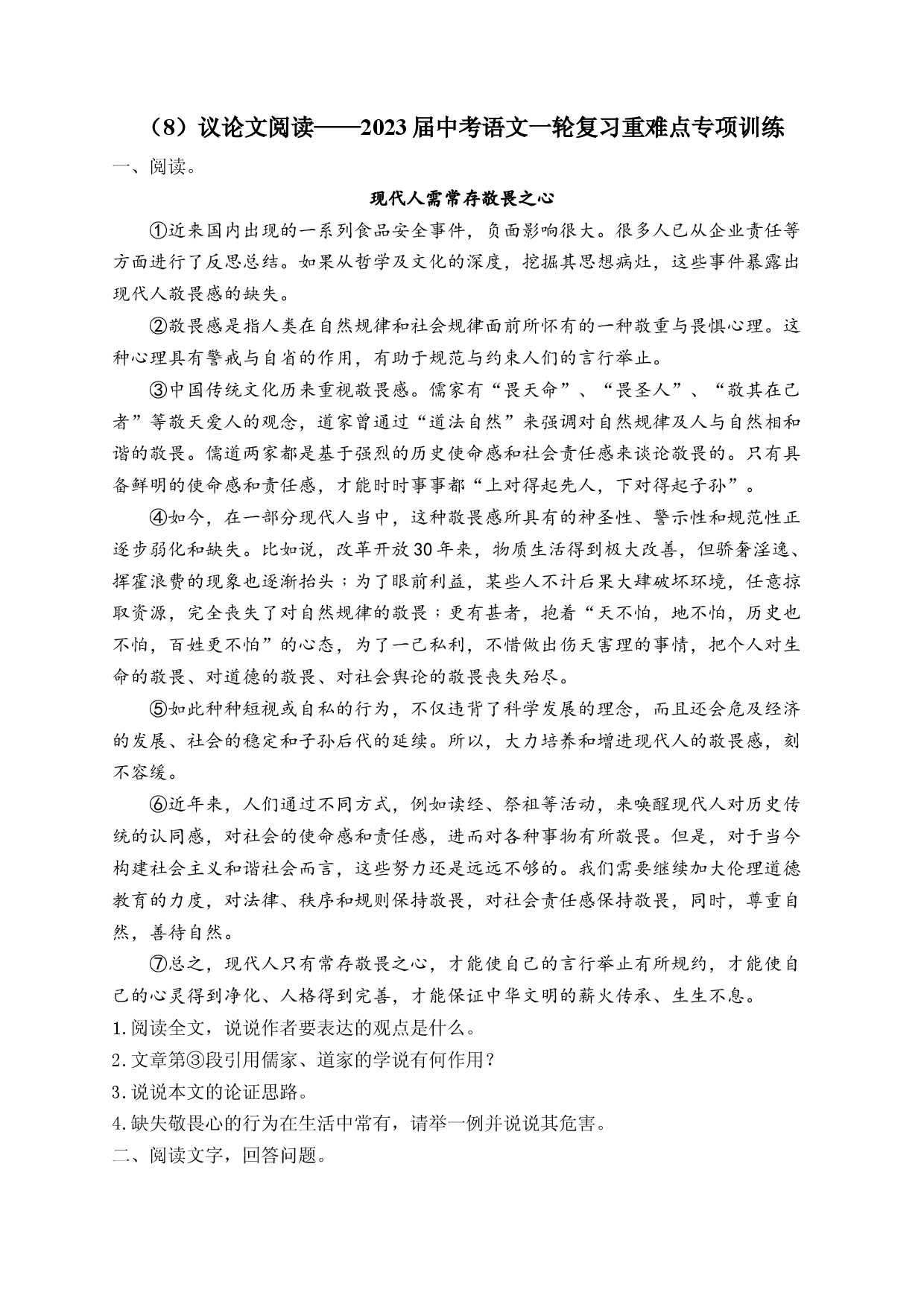 2023年中考语文一轮复习重难点专项训练  （8）议论文阅读.docx 第1页