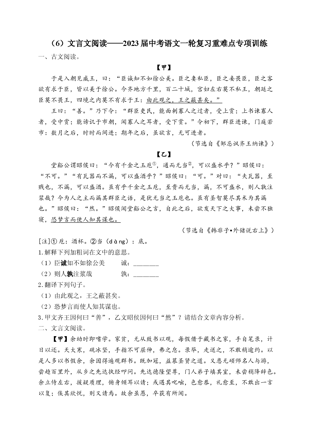 2023年中考语文一轮复习重难点专项训练  （6）文言文阅读.docx 第1页