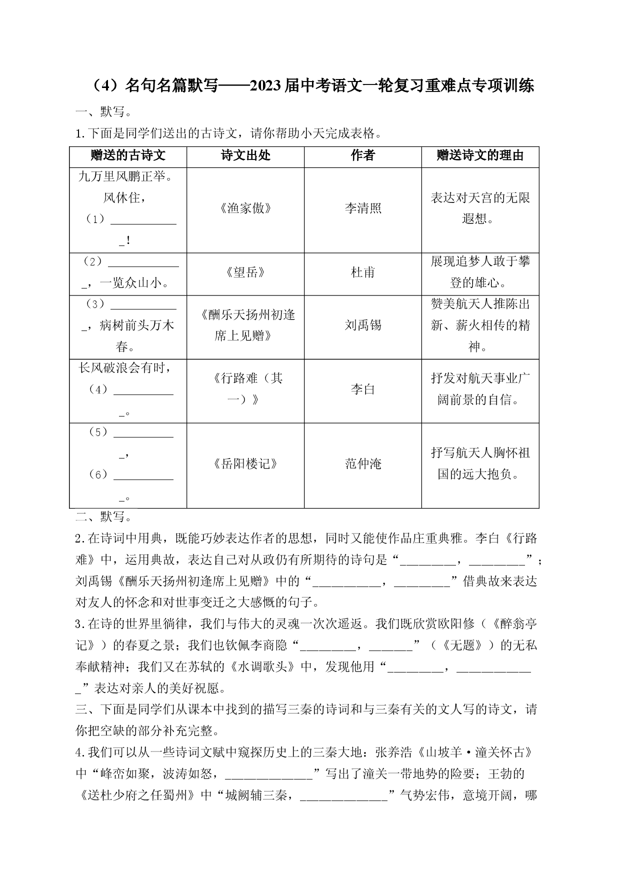 2023年中考语文一轮复习重难点专项训练  （4）名句名篇默写.docx 第1页