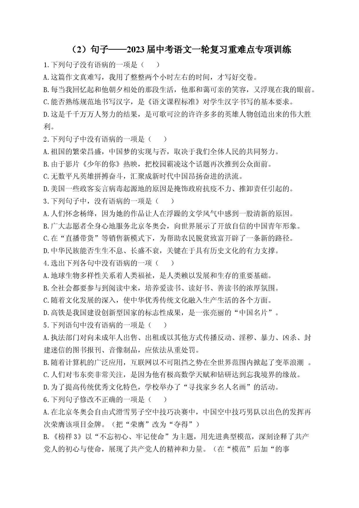 2023年中考语文一轮复习重难点专项训练  （2）句子.docx 第1页
