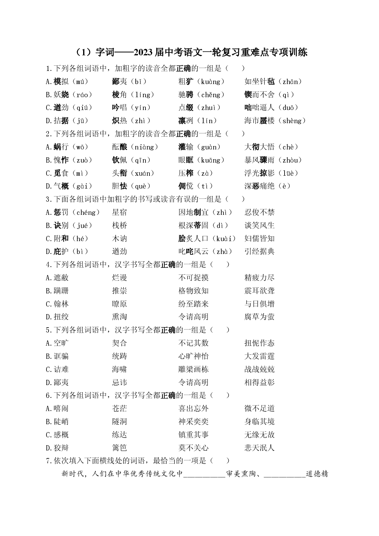 2023年中考语文一轮复习重难点专项训练  （1）字词.docx 第1页