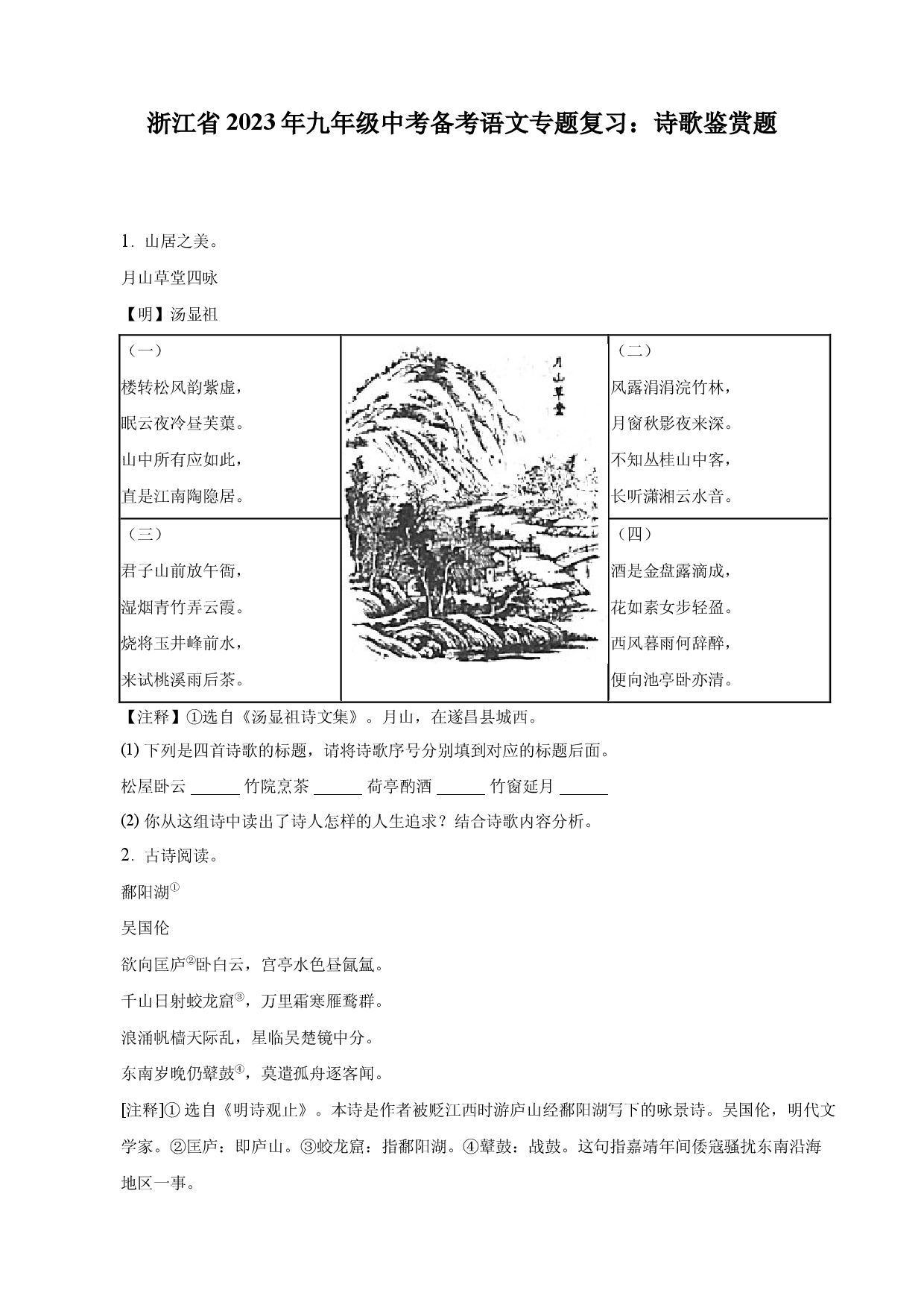2023年浙江省中考备考语文专题复习：诗歌鉴赏题.docx 第1页