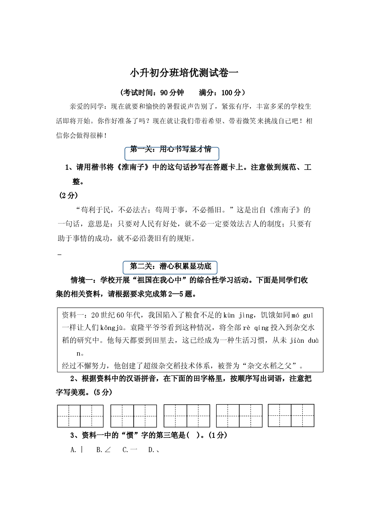 2023年小升初语文分班培优测试卷一(统编版).docx 第1页
