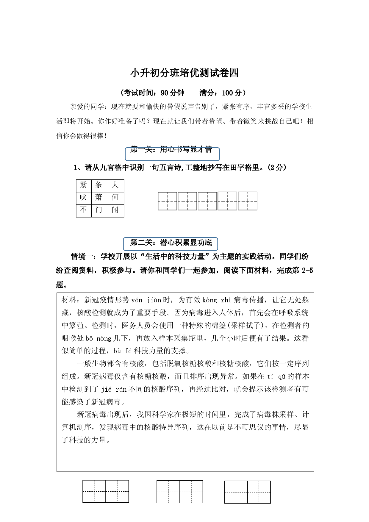 2023年小升初语文分班培优测试卷四(统编版).docx 第1页