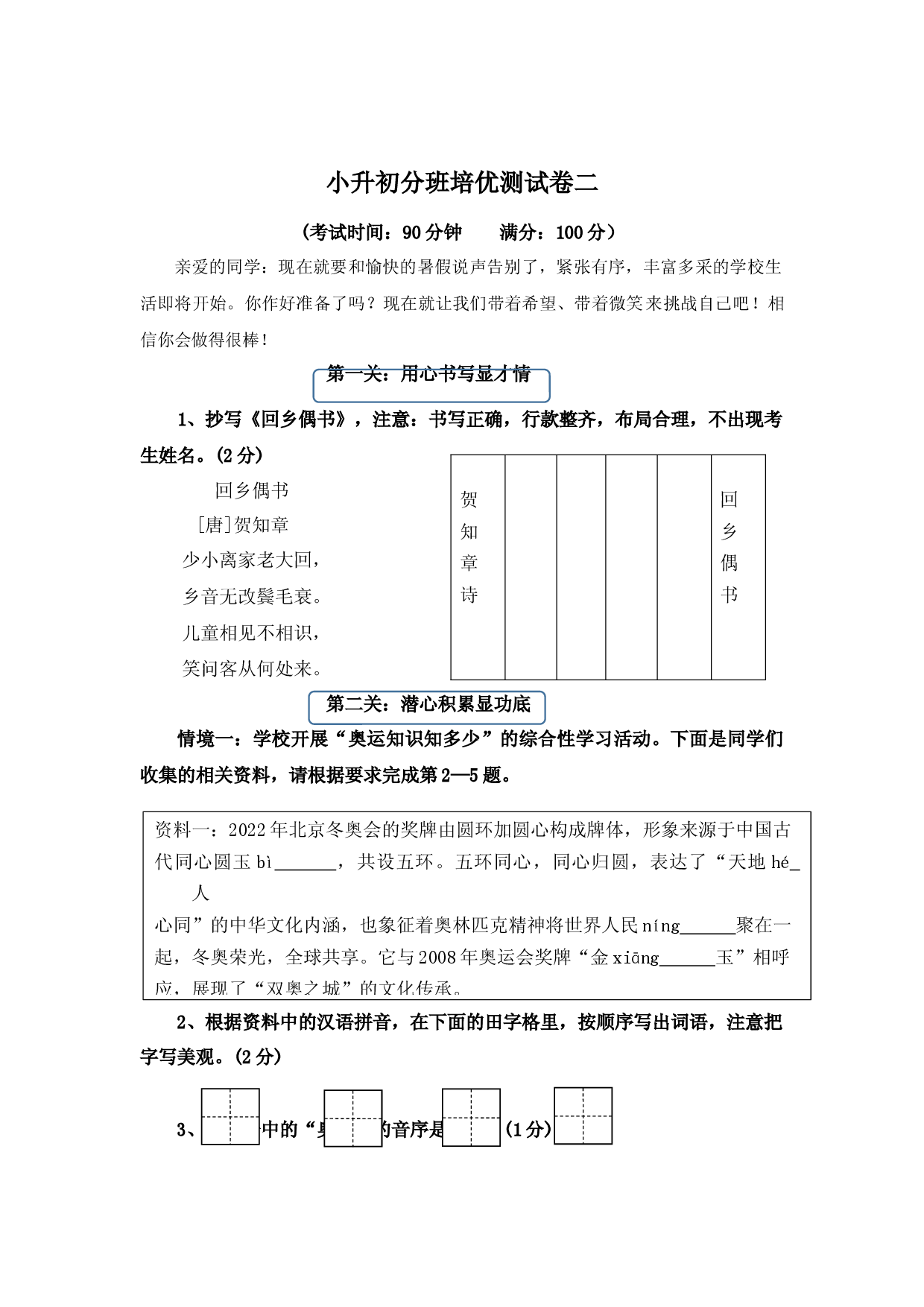 2023年小升初语文分班培优测试卷二(统编版).docx 第1页