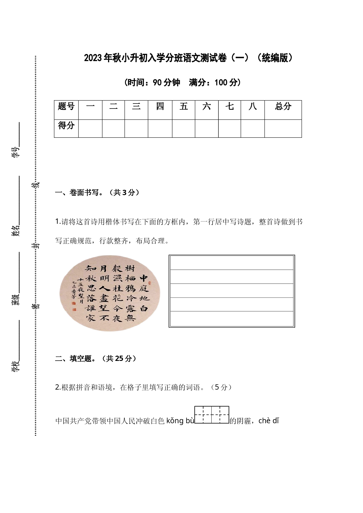 2023年秋小升初入学分班语文测试卷（一）（统编版）.docx 第1页