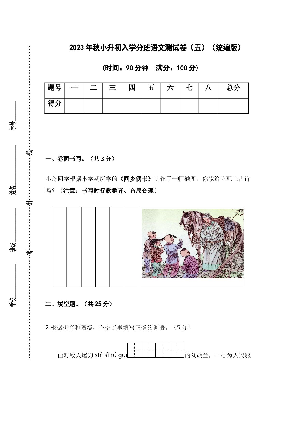 2023年秋小升初入学分班语文测试卷（五）（统编版）.docx 第1页