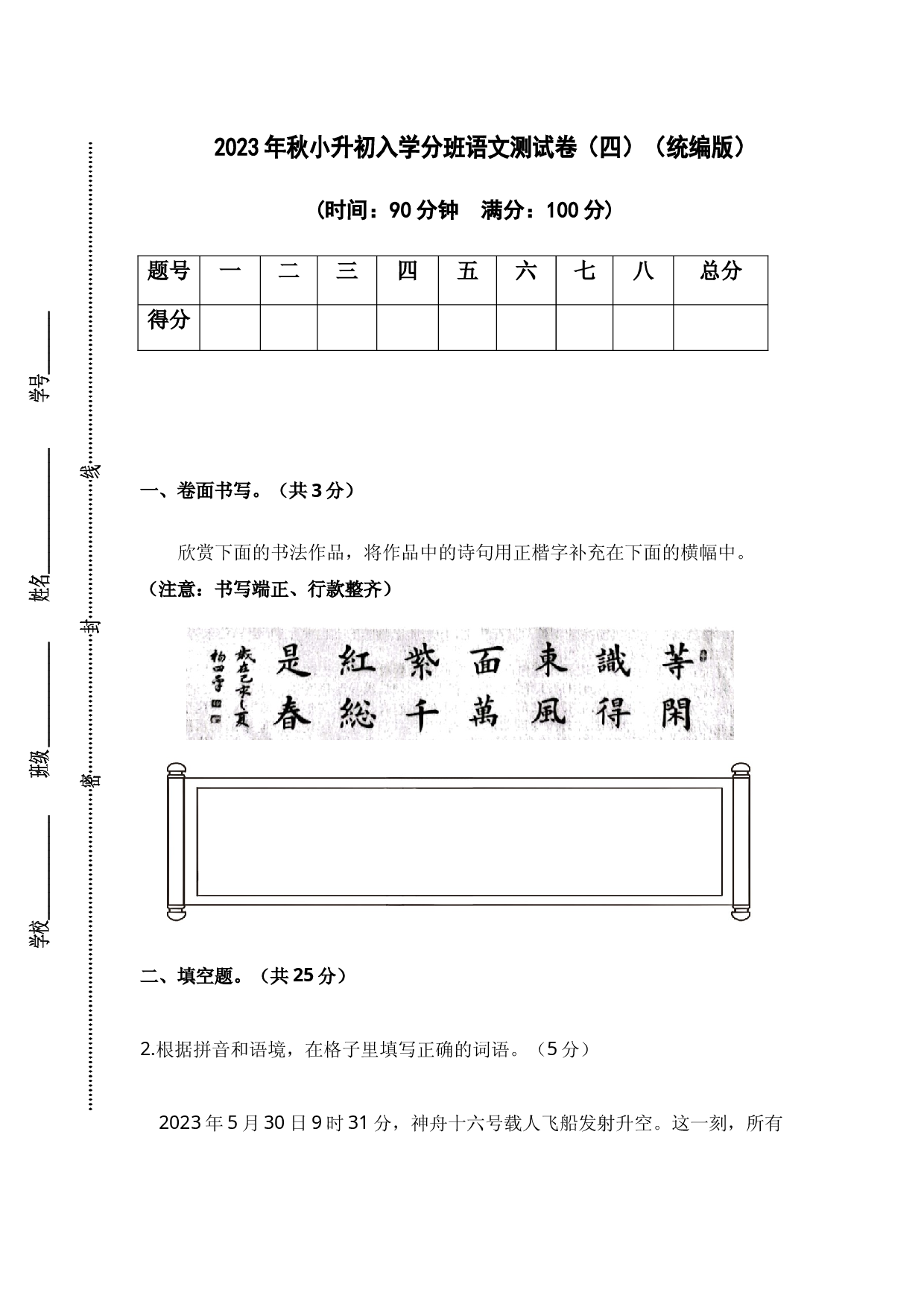 2023年秋小升初入学分班语文测试卷（四）（统编版）.docx 第1页