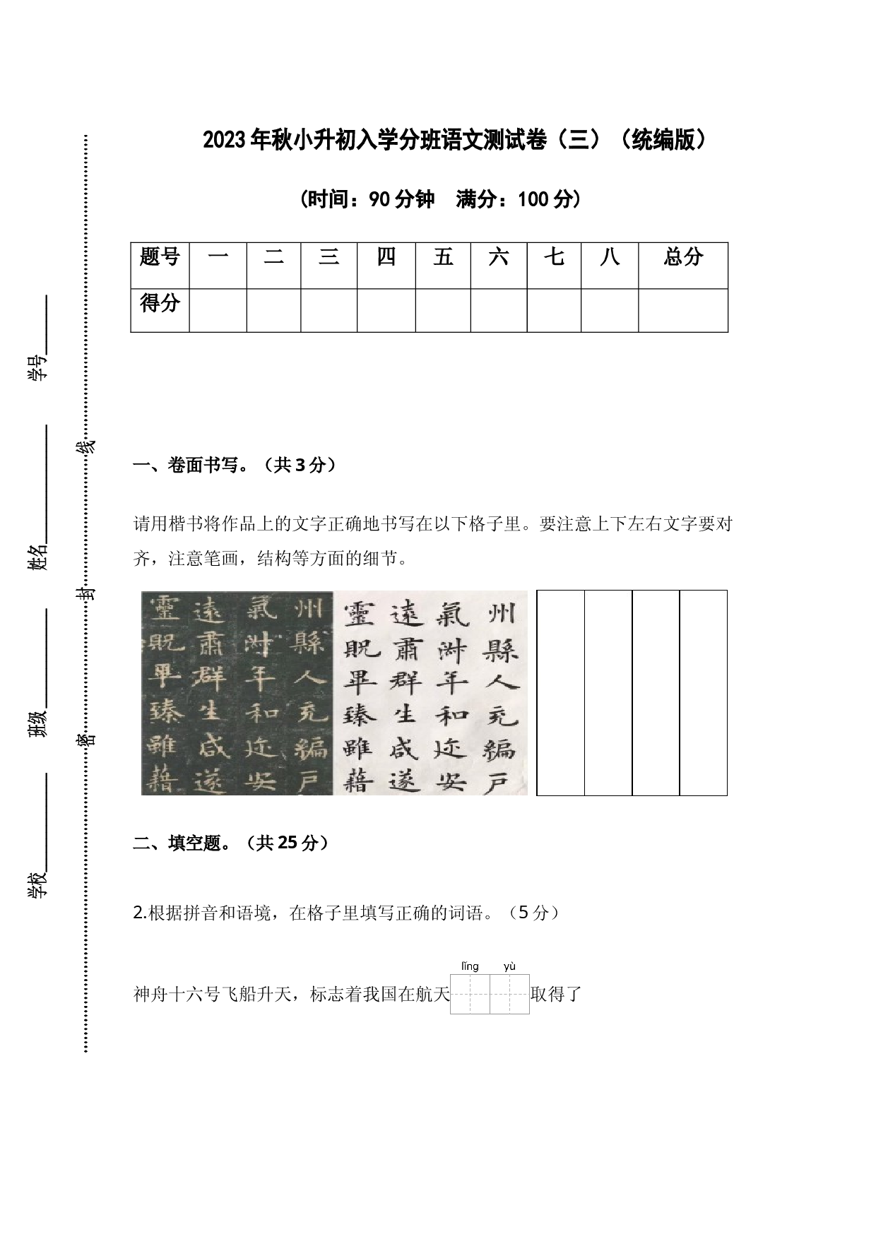 2023年秋小升初入学分班语文测试卷（三）（统编版）.docx 第1页
