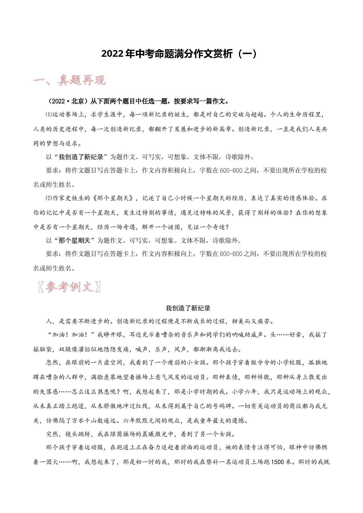 2022年中考命题满分作文赏析（一）-备战2023年中考作文命题+半命题+自命题+话题+材料满分作文赏析.docx 第1页