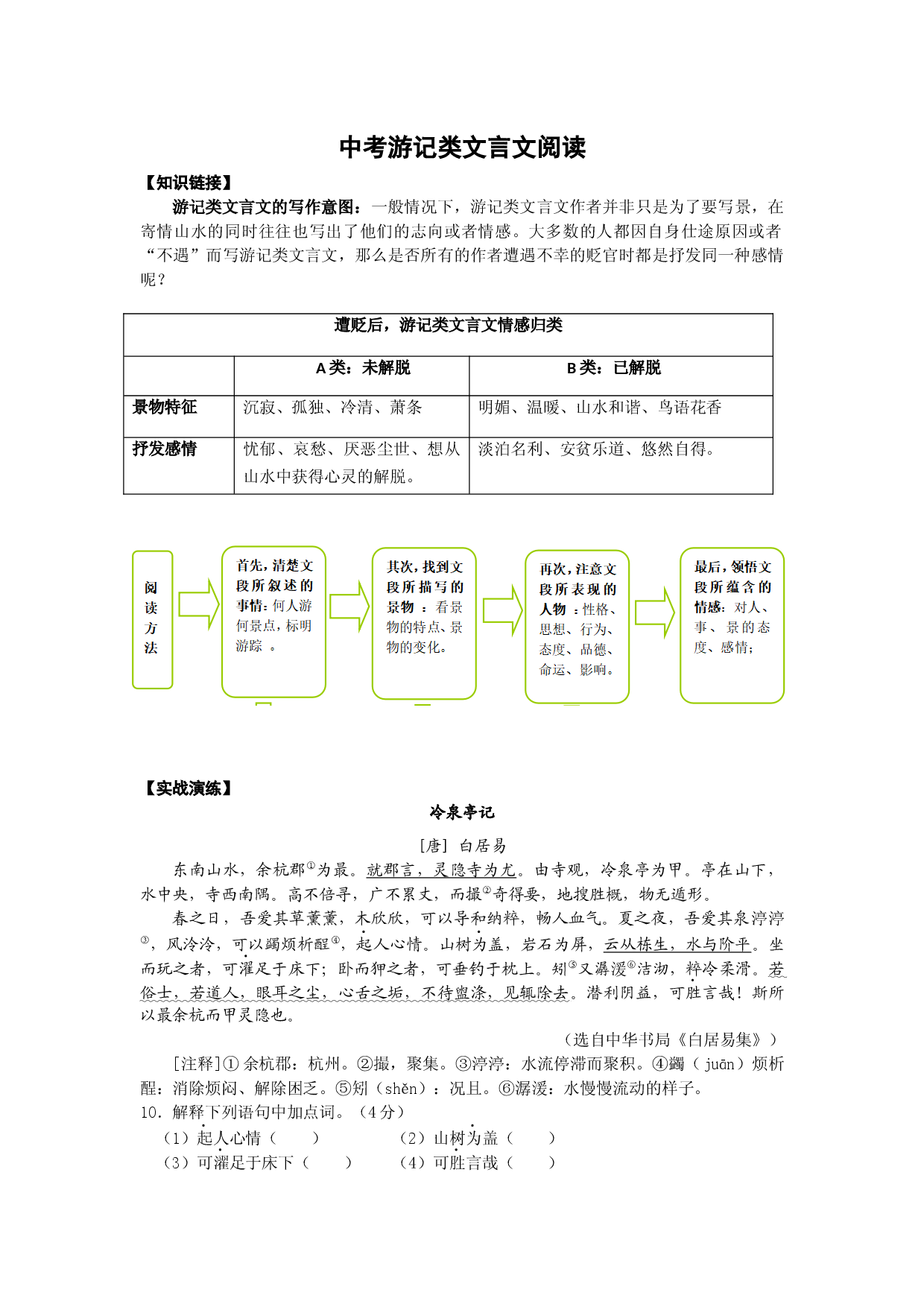 2021年中考语文热点专题之游记类文言文阅读（知识点梳理+练习）.docx 第1页